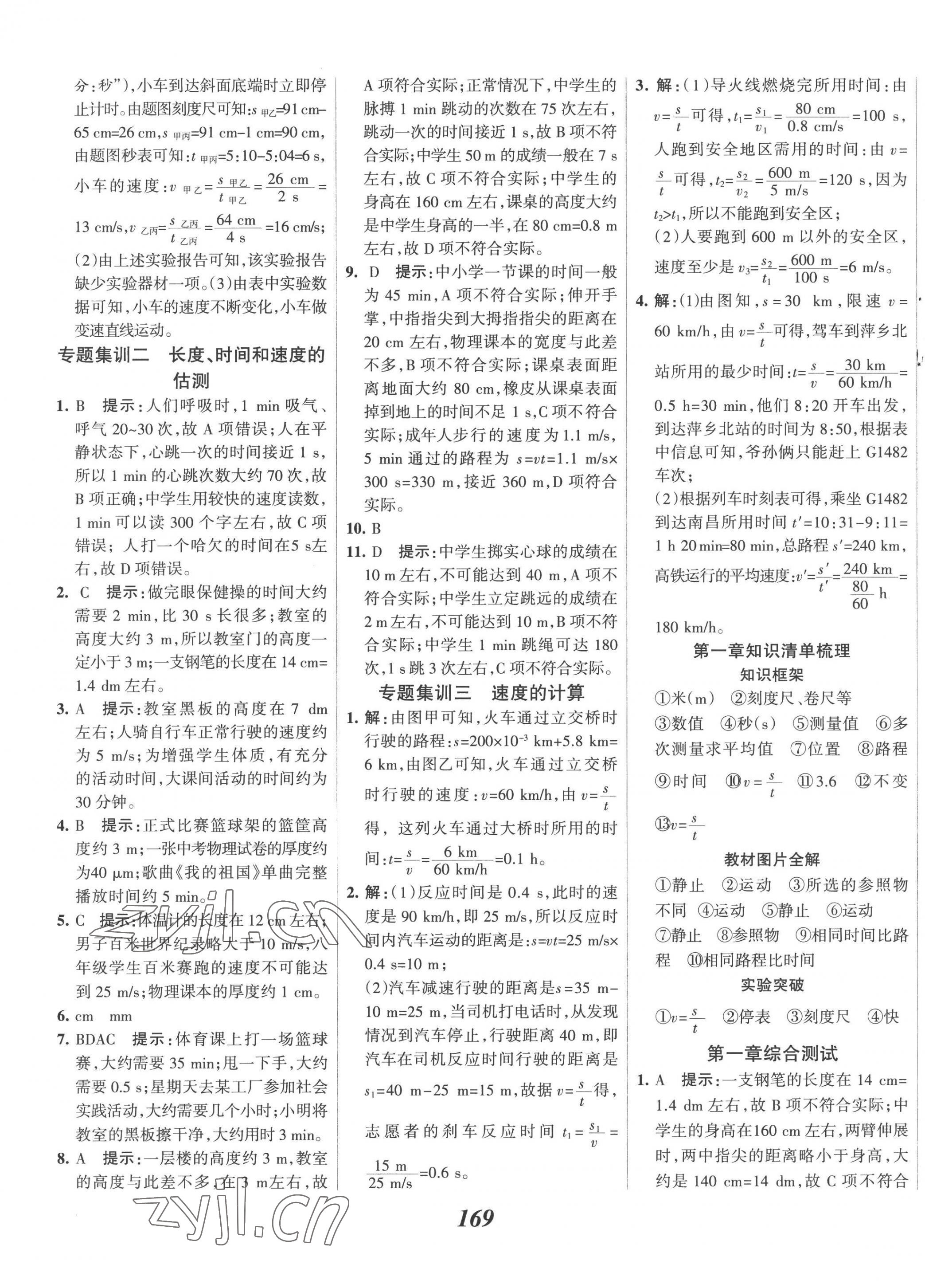 2022年全优课堂考点集训与满分备考八年级物理上册人教版 第5页