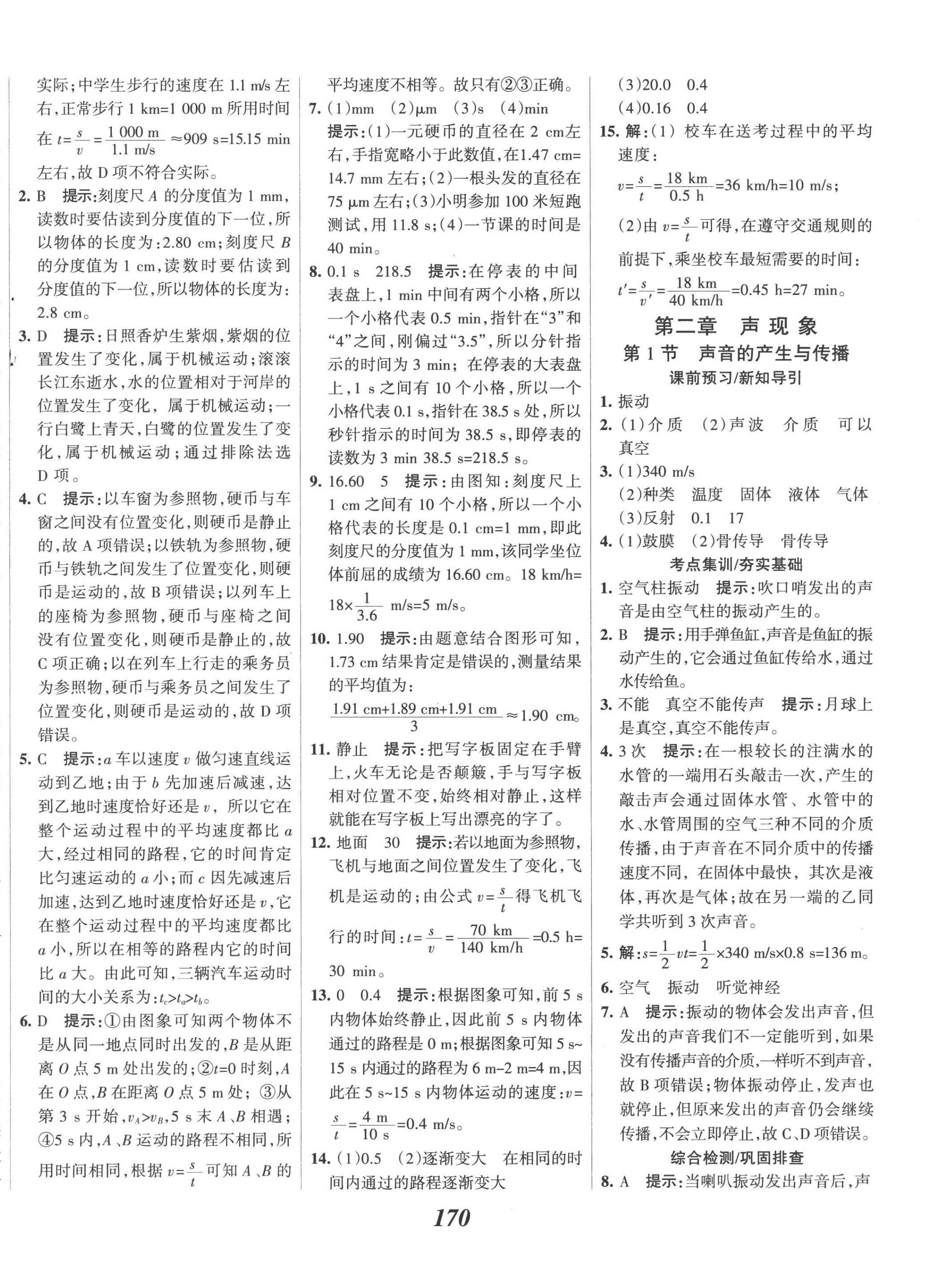 2022年全优课堂考点集训与满分备考八年级物理上册人教版 第6页