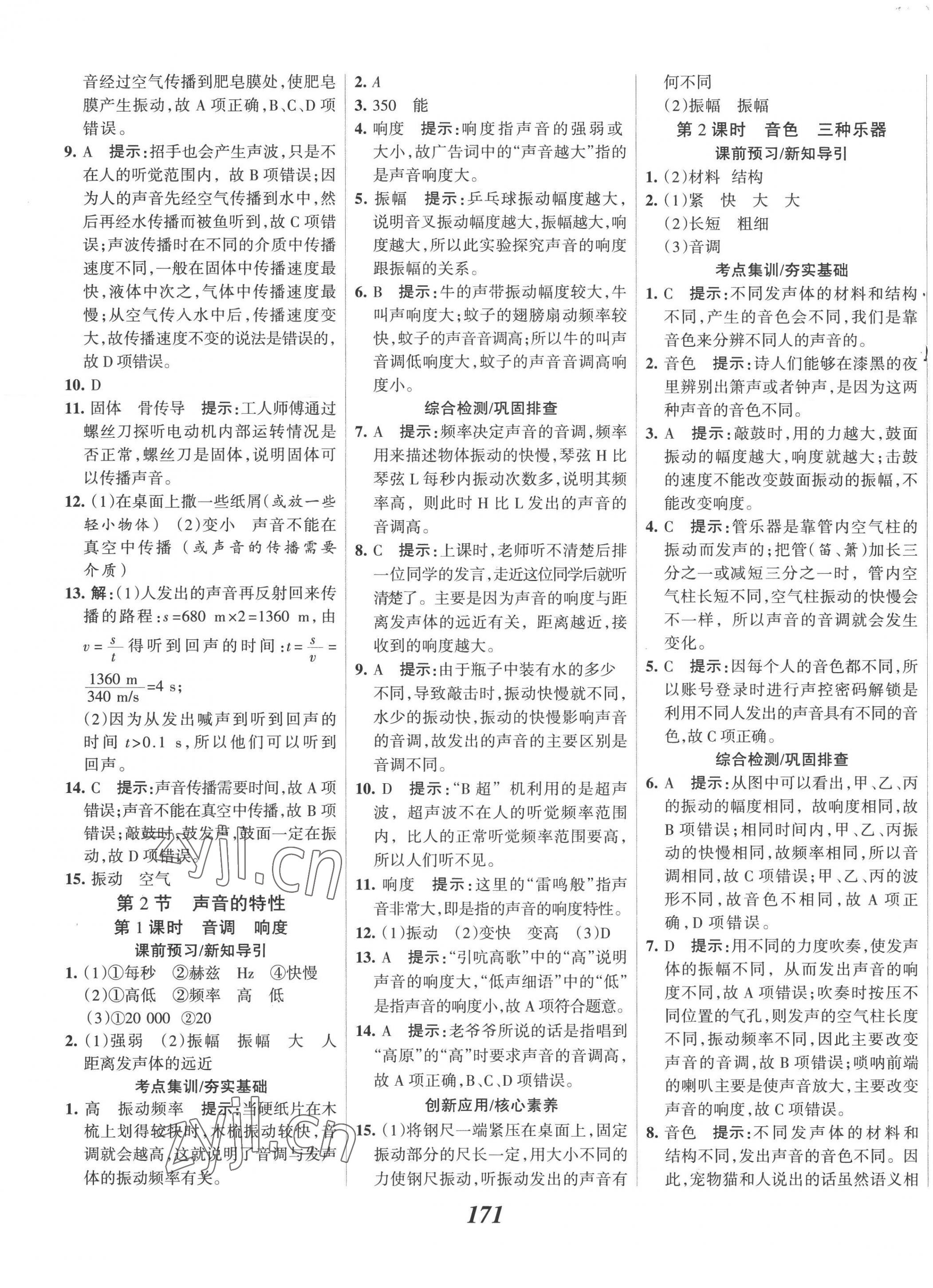 2022年全优课堂考点集训与满分备考八年级物理上册人教版 第7页