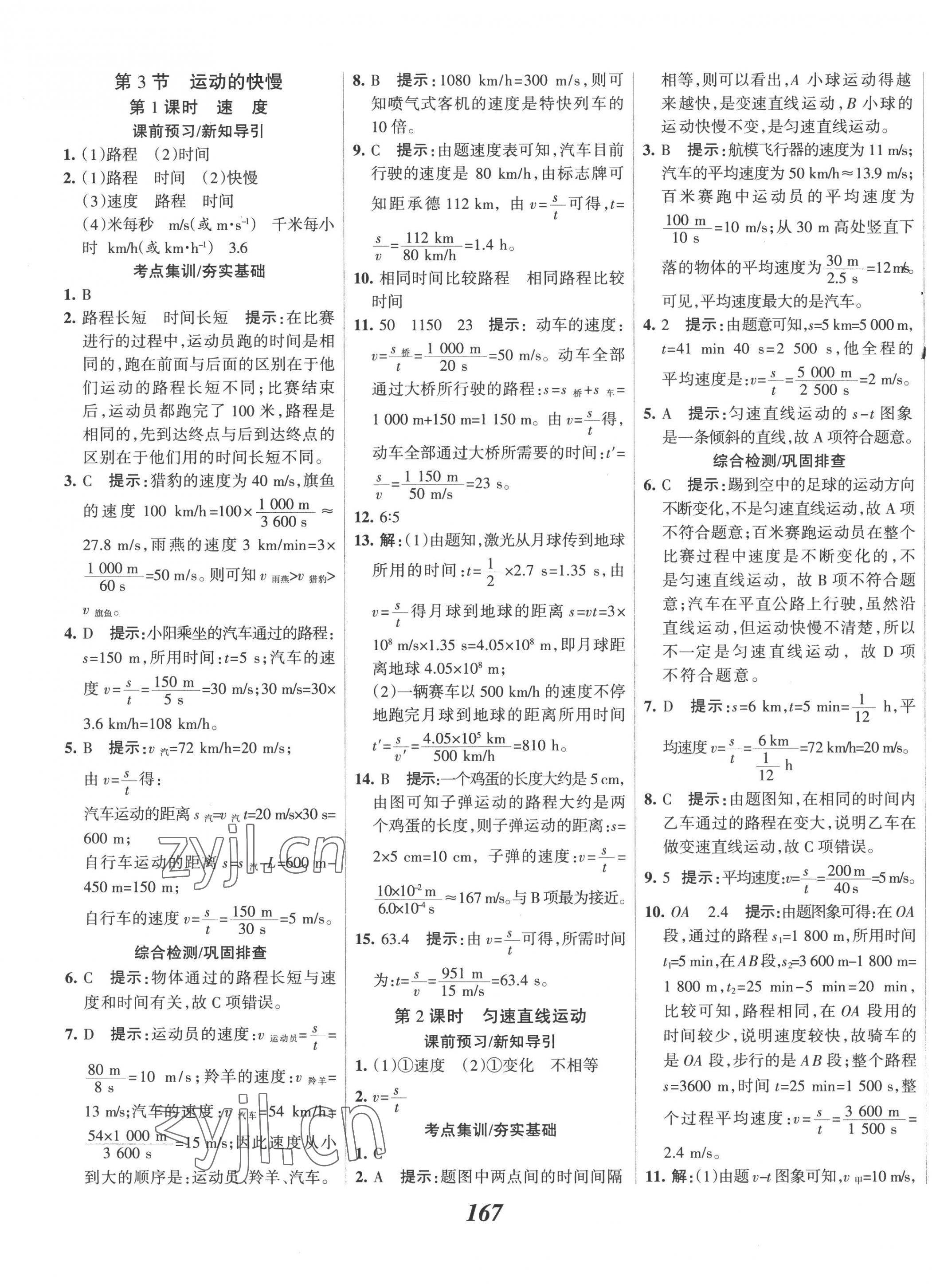 2022年全优课堂考点集训与满分备考八年级物理上册人教版 第3页