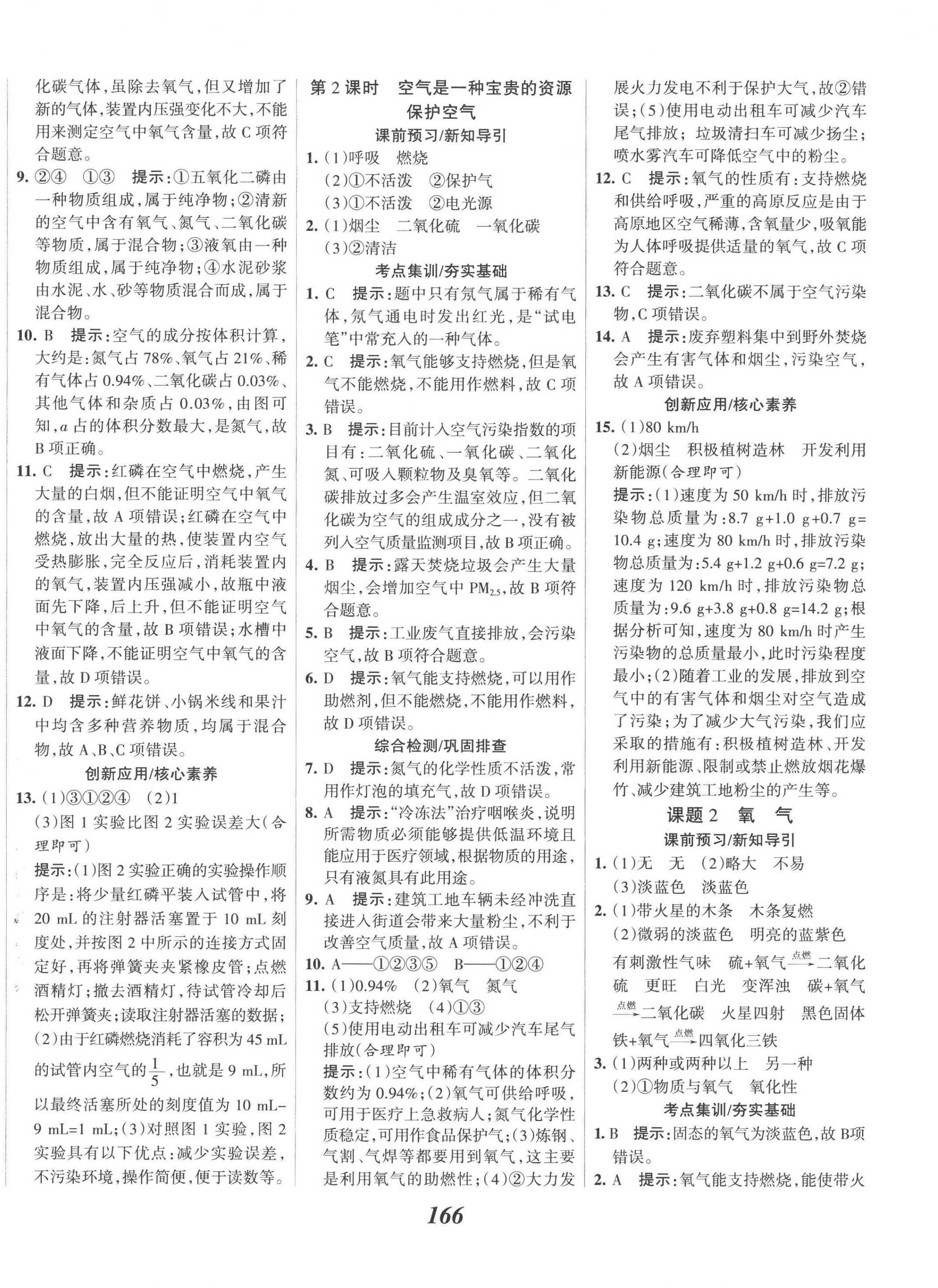 2022年全優(yōu)課堂考點集訓與滿分備考九年級化學上冊人教版 第6頁