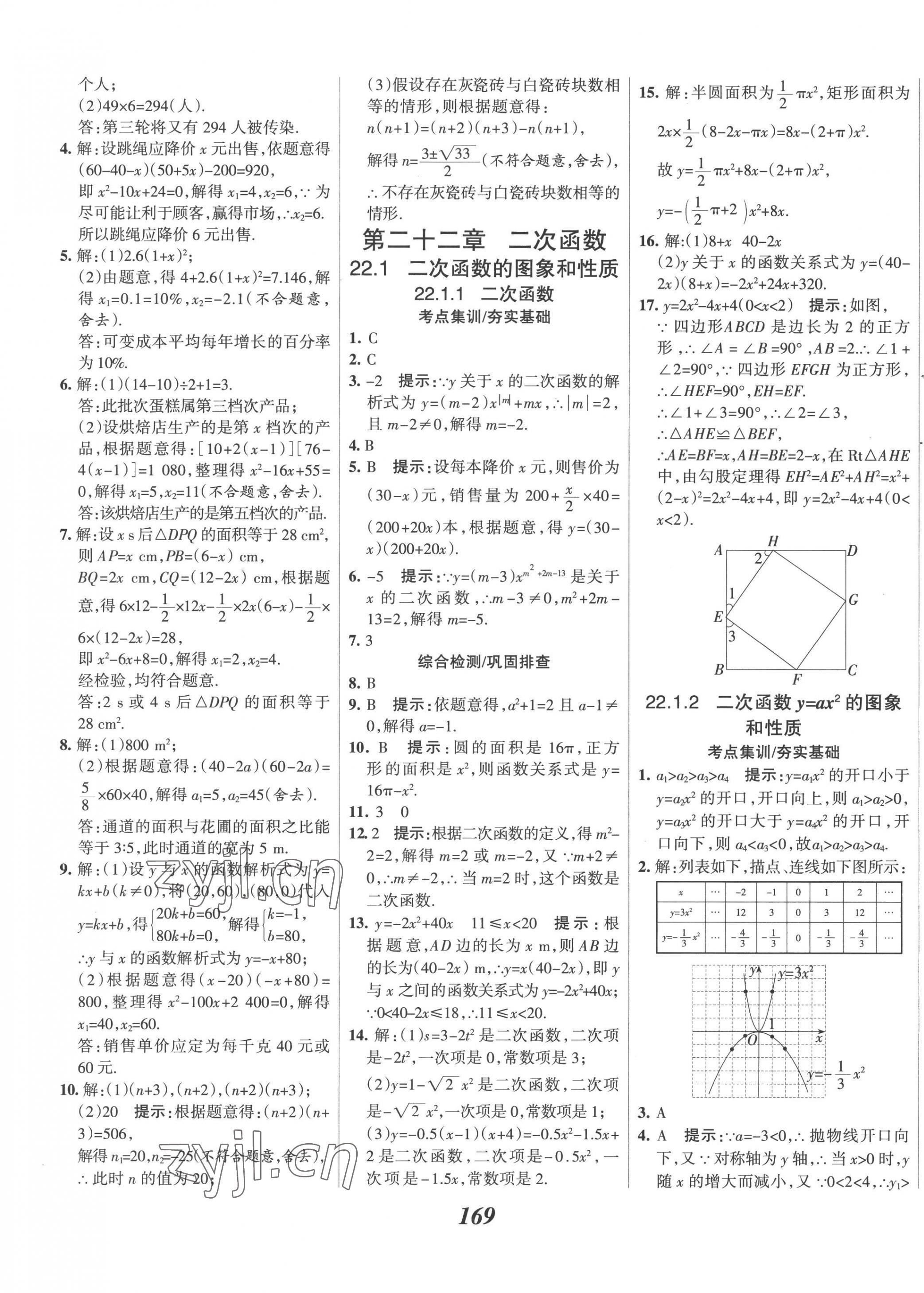 2022年全優(yōu)課堂考點(diǎn)集訓(xùn)與滿分備考九年級(jí)數(shù)學(xué)上冊(cè)人教版 第9頁(yè)