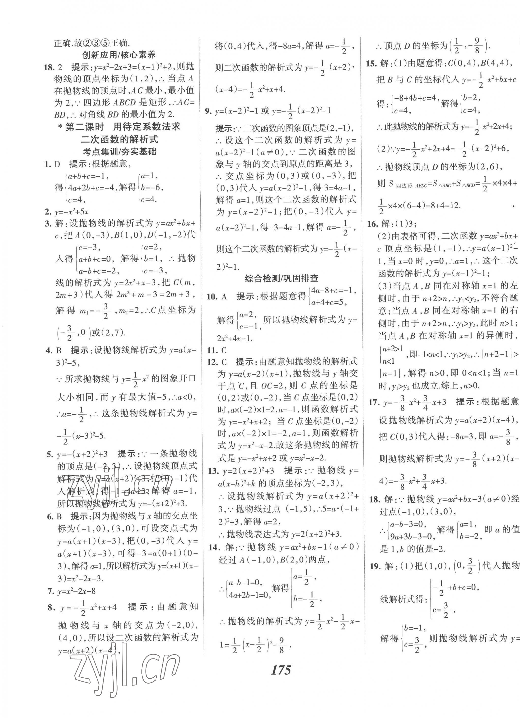 2022年全優(yōu)課堂考點集訓與滿分備考九年級數(shù)學上冊人教版 第15頁