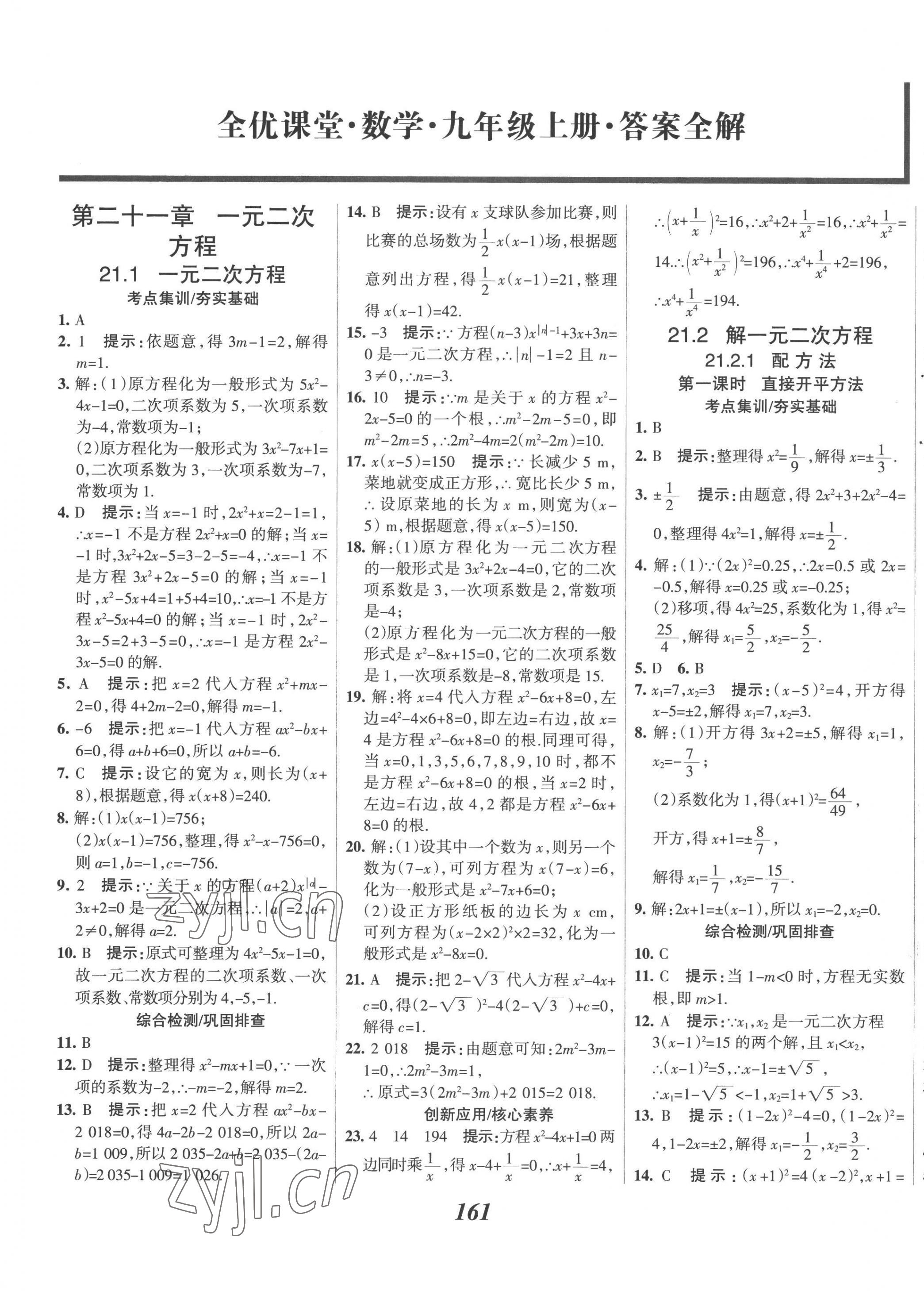 2022年全优课堂考点集训与满分备考九年级数学上册人教版 第1页