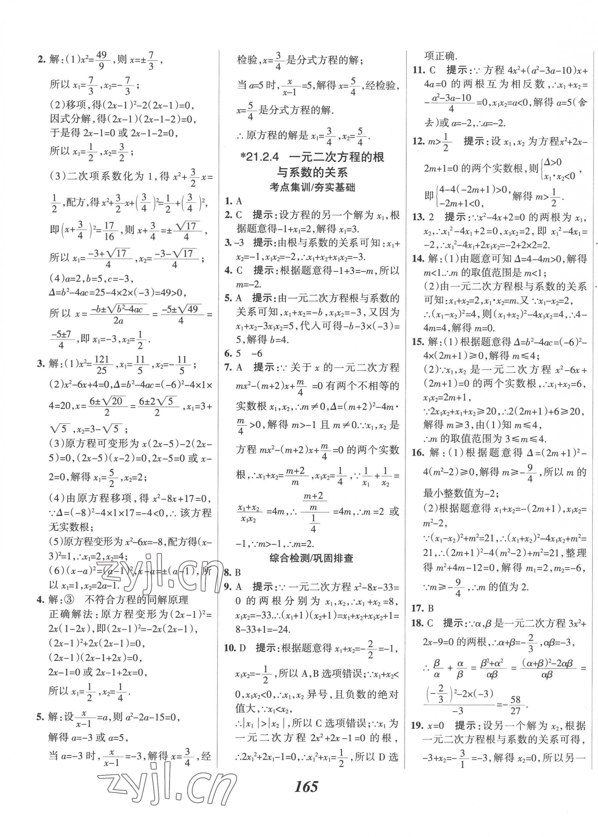 2022年全優(yōu)課堂考點(diǎn)集訓(xùn)與滿分備考九年級(jí)數(shù)學(xué)上冊(cè)人教版 第5頁