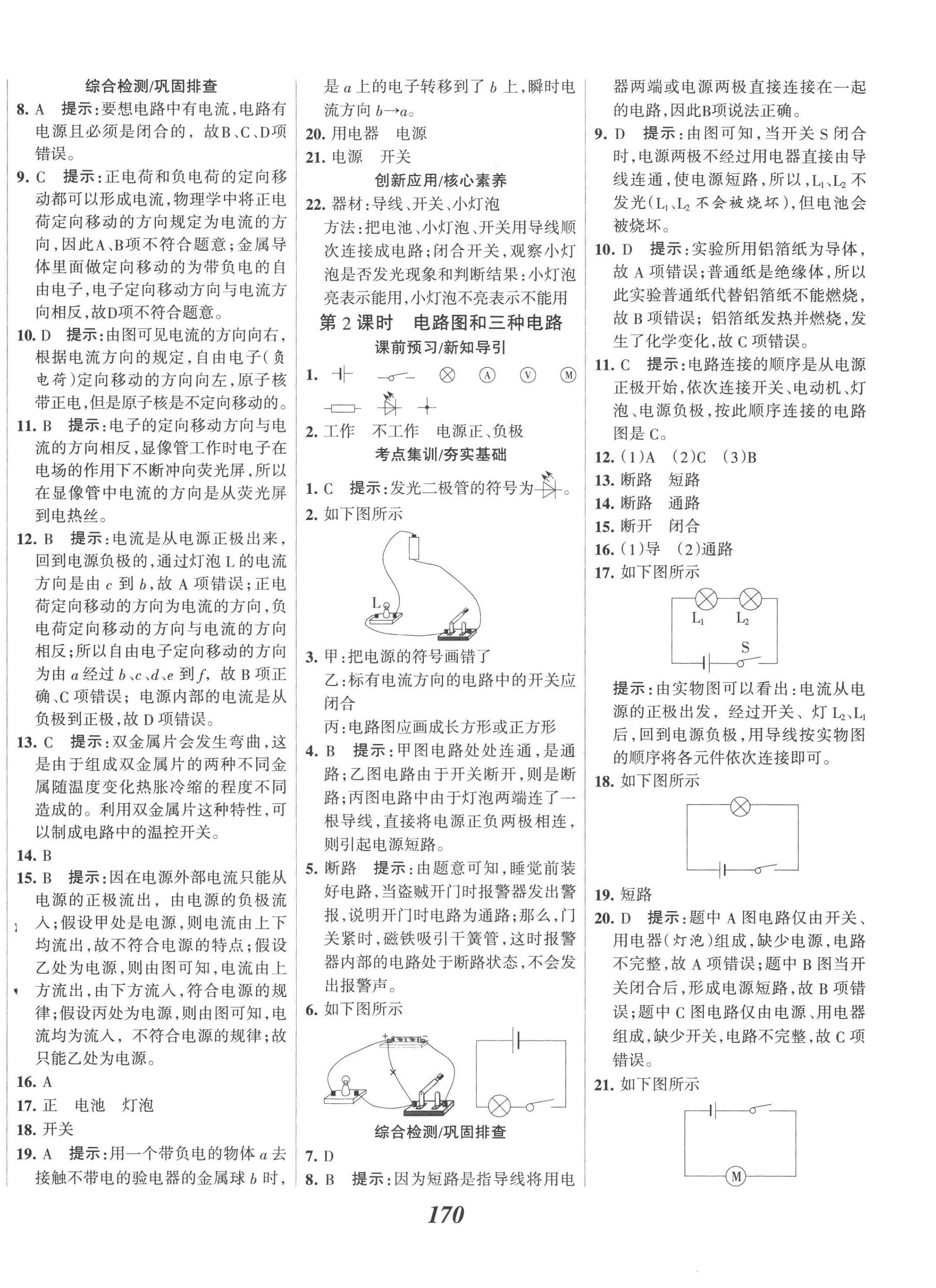 2022年全优课堂考点集训与满分备考九年级物理上册人教版 第10页