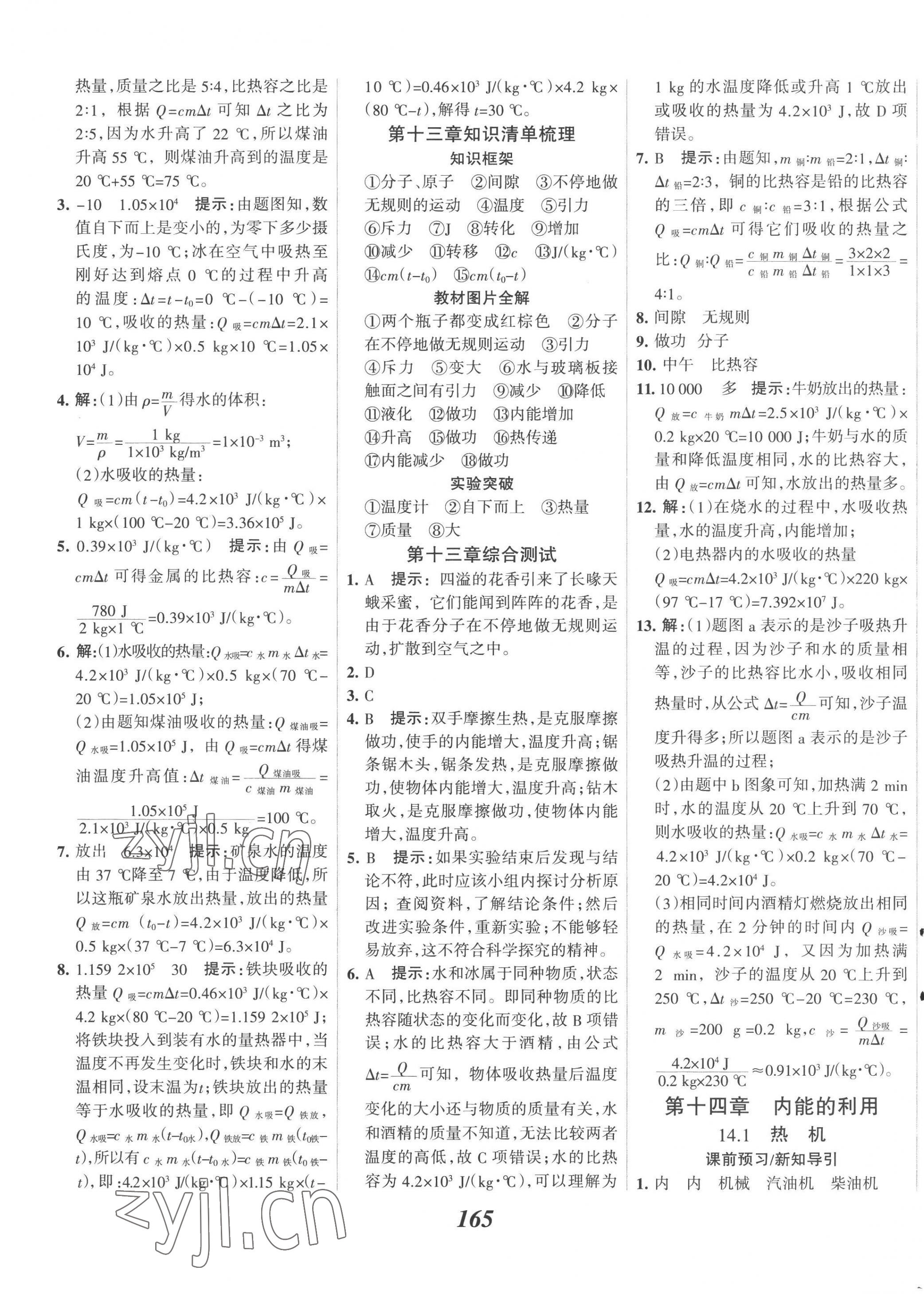 2022年全優(yōu)課堂考點集訓與滿分備考九年級物理上冊人教版 第5頁