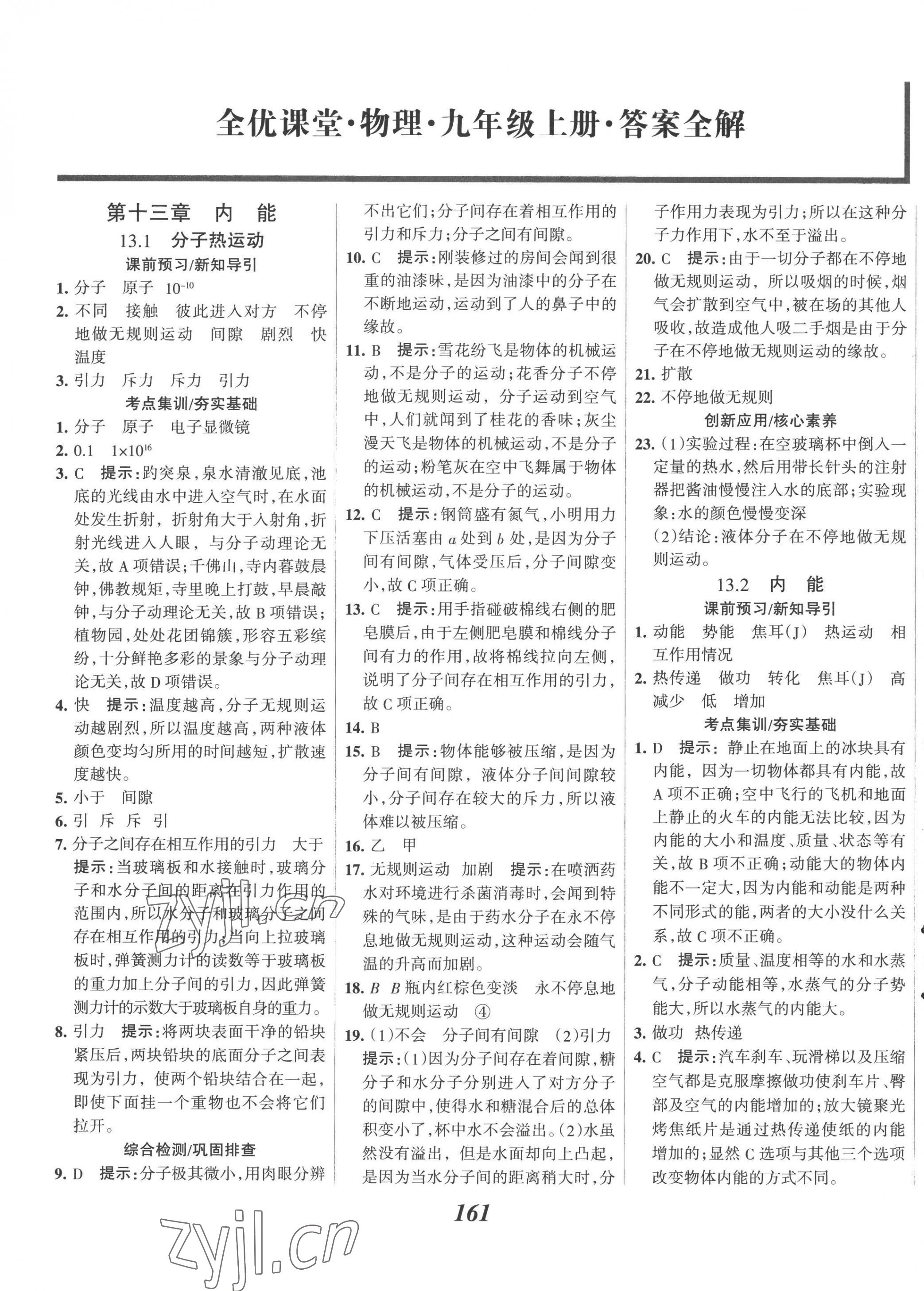 2022年全优课堂考点集训与满分备考九年级物理上册人教版 第1页