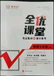 2022年全優(yōu)課堂考點(diǎn)集訓(xùn)與滿分備考九年級(jí)物理上冊(cè)人教版