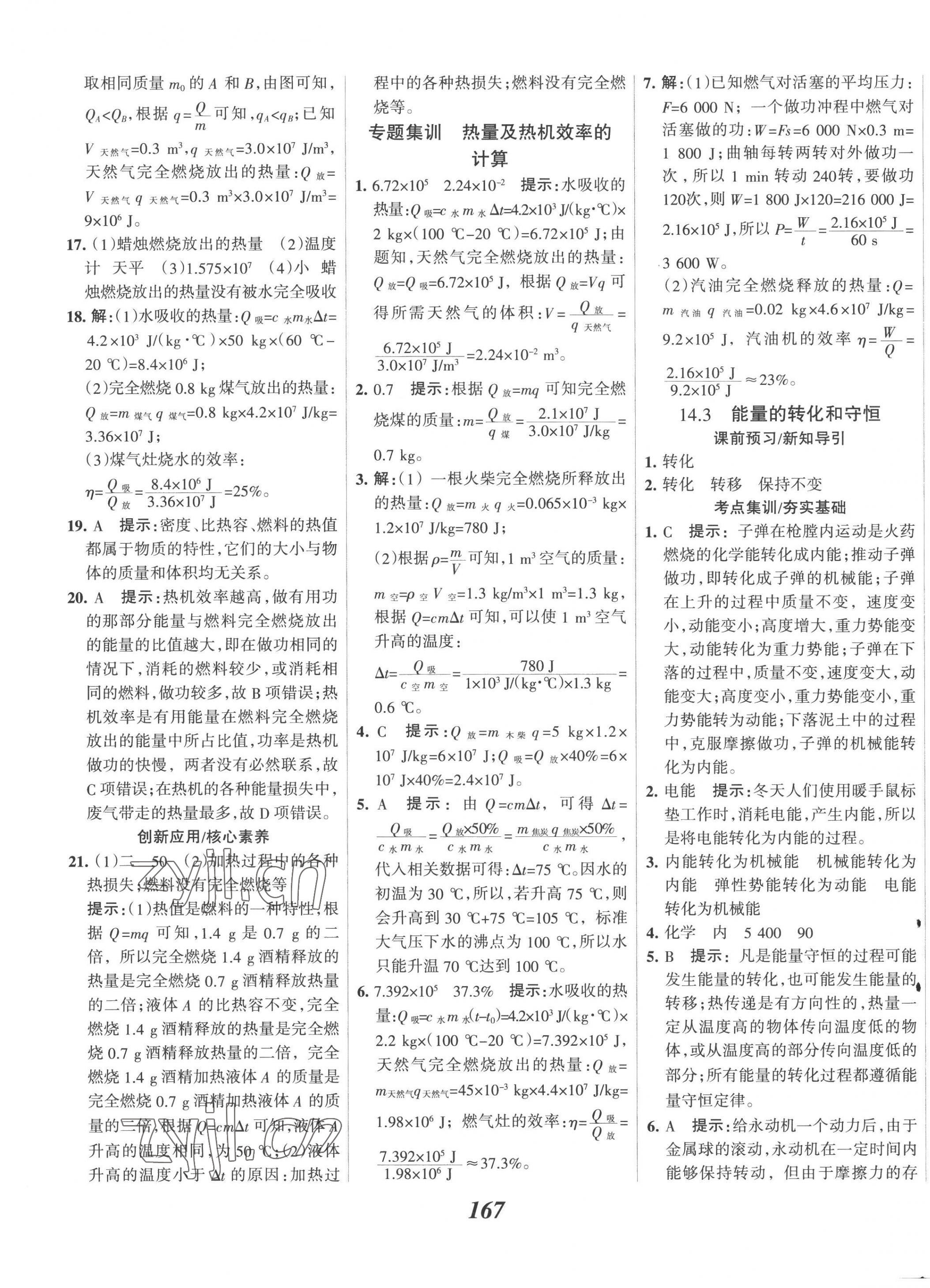 2022年全優(yōu)課堂考點(diǎn)集訓(xùn)與滿分備考九年級物理上冊人教版 第7頁