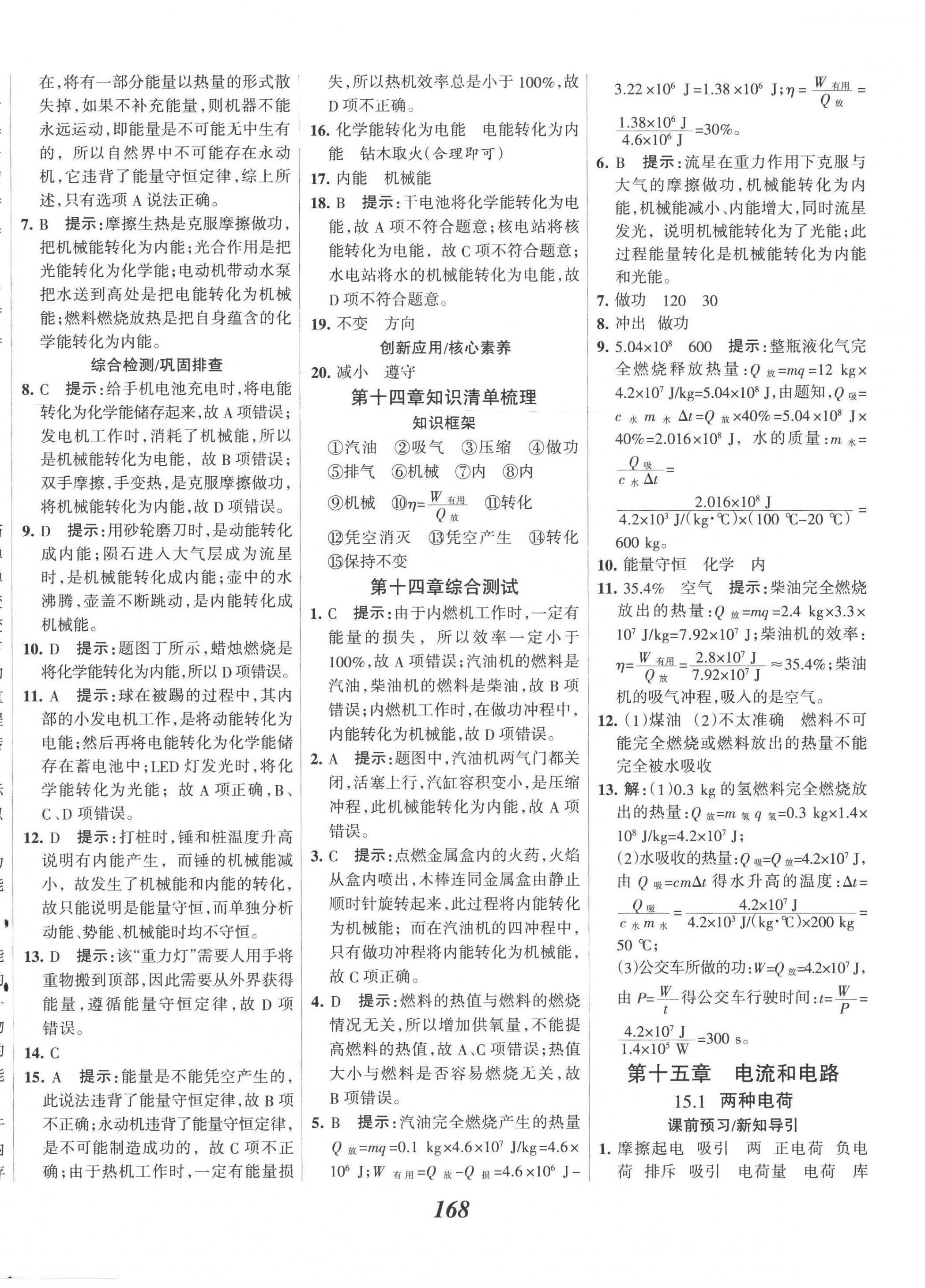 2022年全优课堂考点集训与满分备考九年级物理上册人教版 第8页