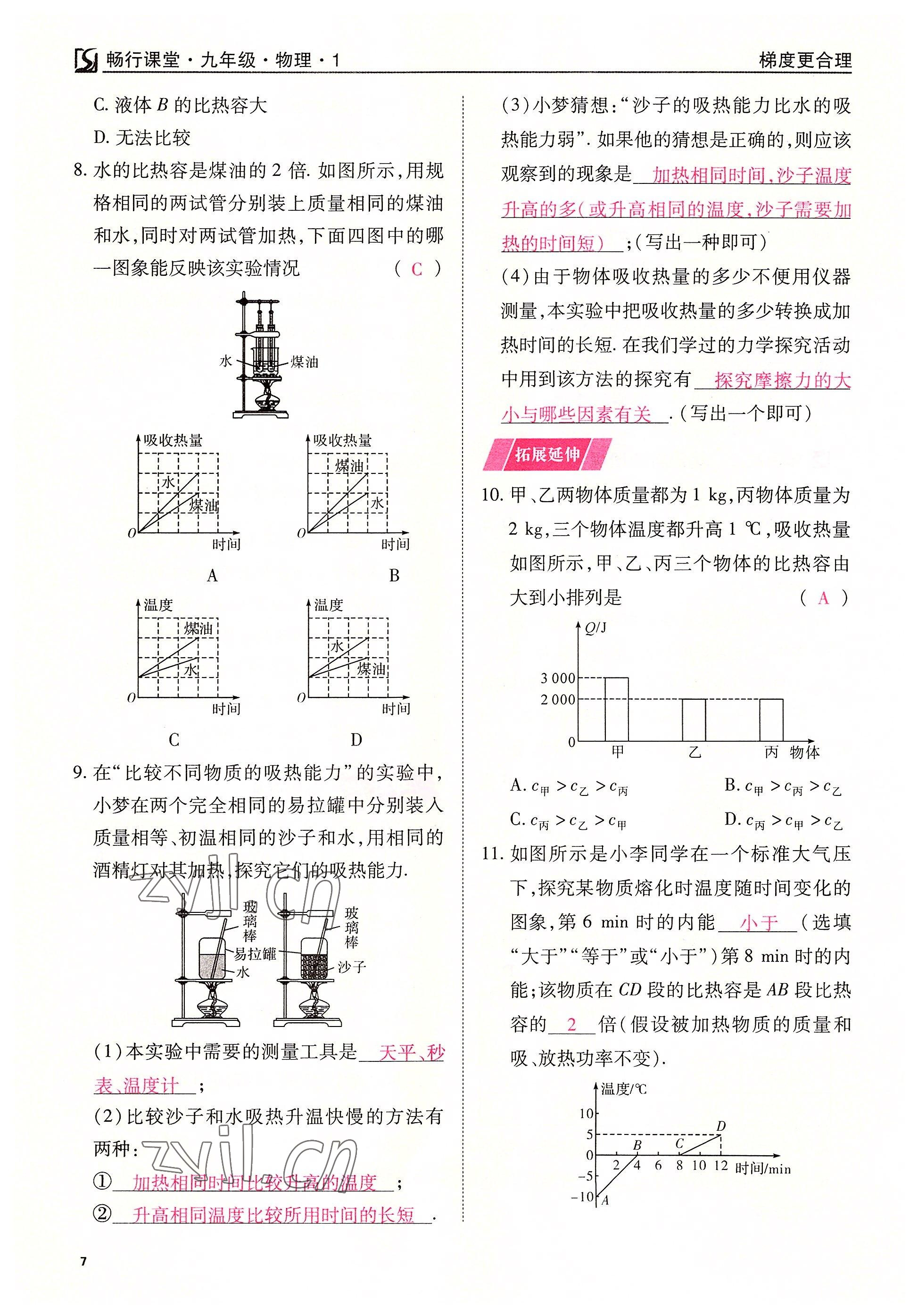 2022年暢行課堂九年級物理上冊人教版山西專版 參考答案第7頁