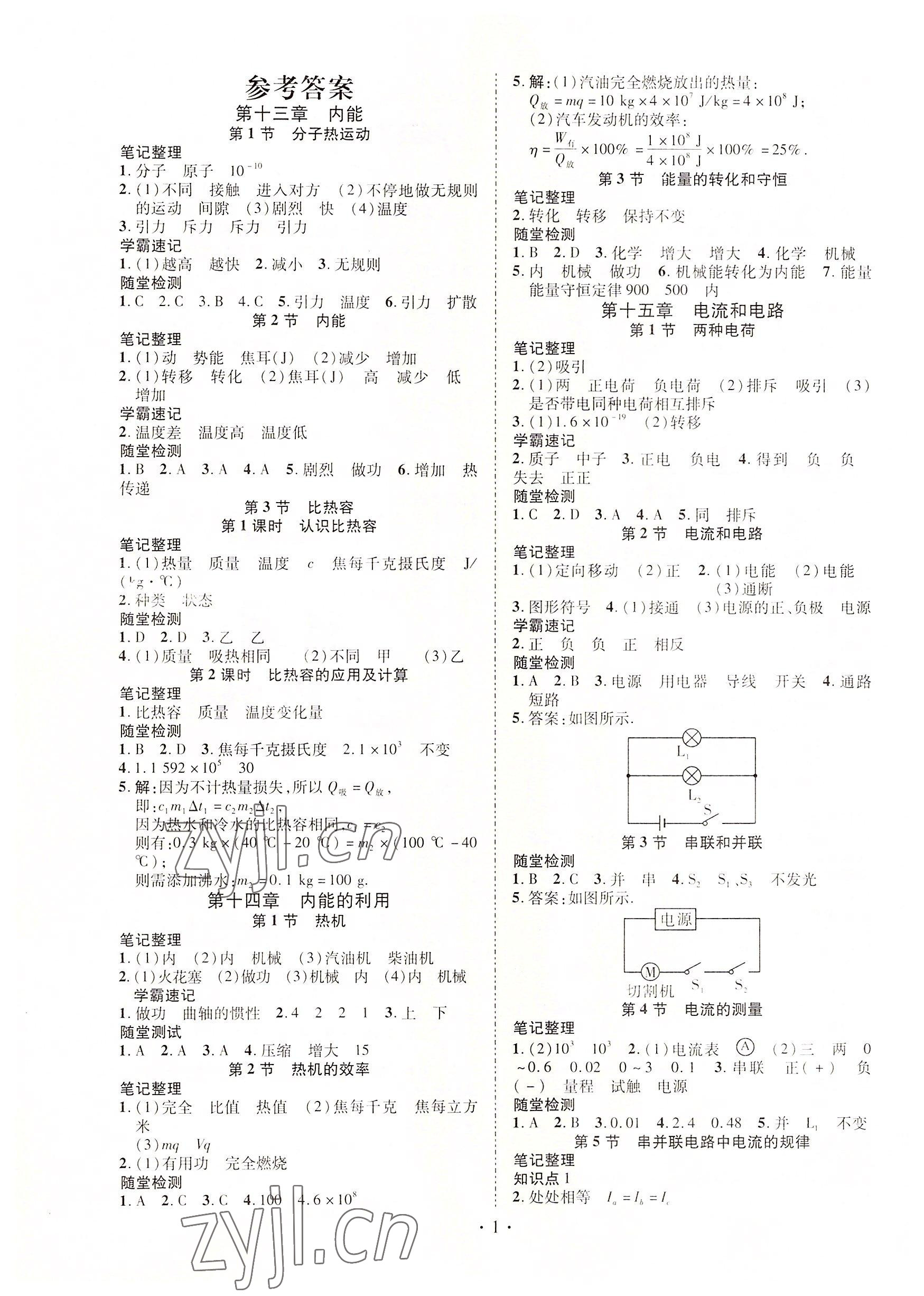 2022年暢行課堂九年級物理上冊人教版山西專版 參考答案第1頁