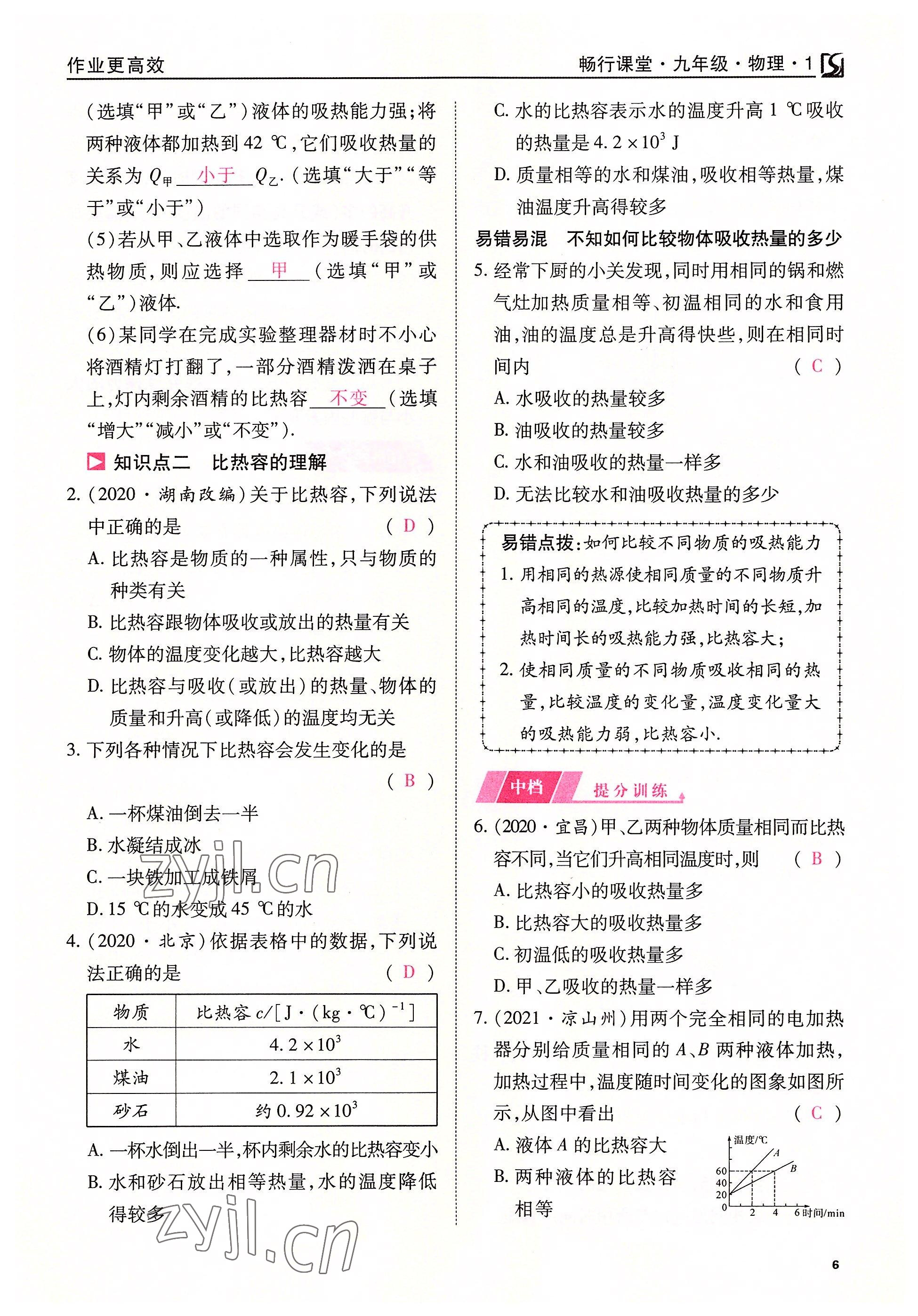 2022年暢行課堂九年級(jí)物理上冊(cè)人教版山西專版 參考答案第6頁