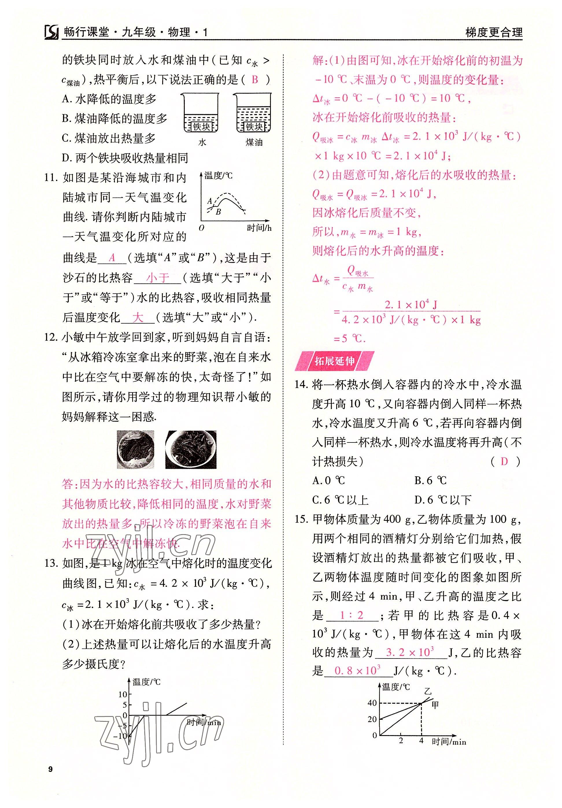 2022年暢行課堂九年級(jí)物理上冊(cè)人教版山西專版 參考答案第9頁(yè)