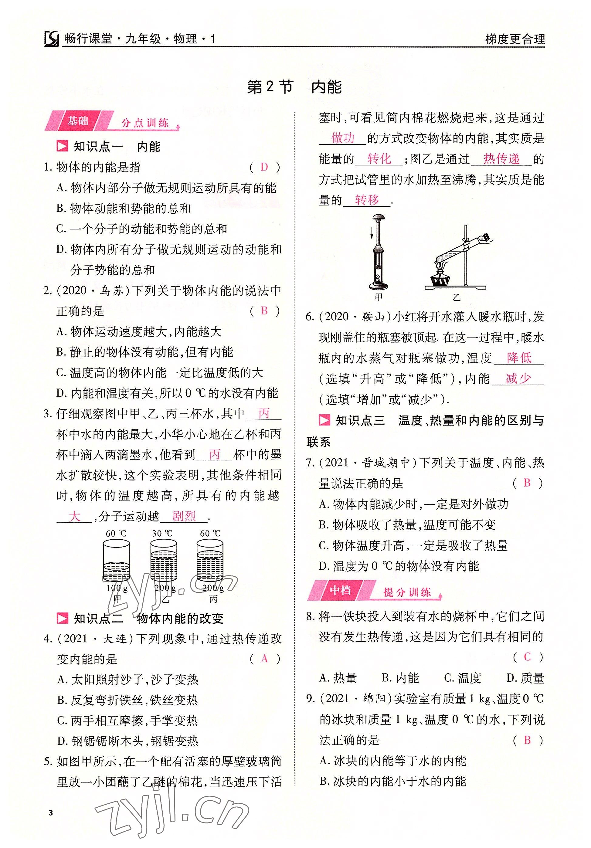 2022年暢行課堂九年級(jí)物理上冊(cè)人教版山西專版 參考答案第3頁(yè)