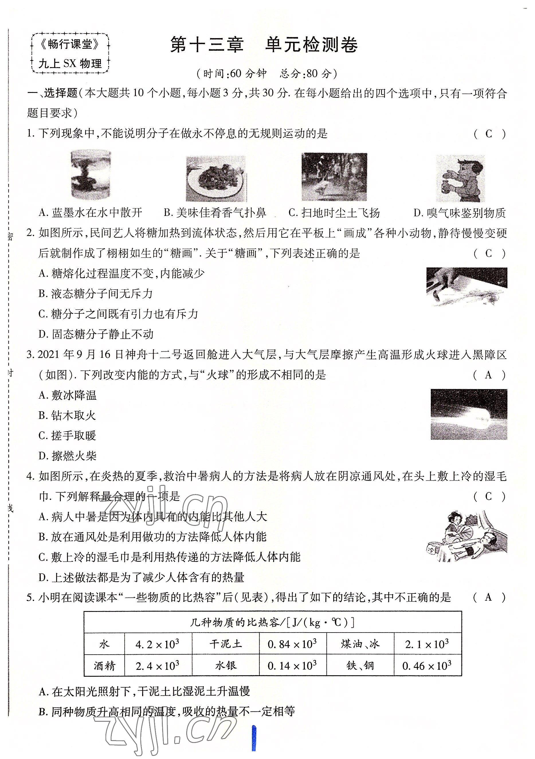 2022年暢行課堂九年級物理上冊人教版山西專版 第1頁