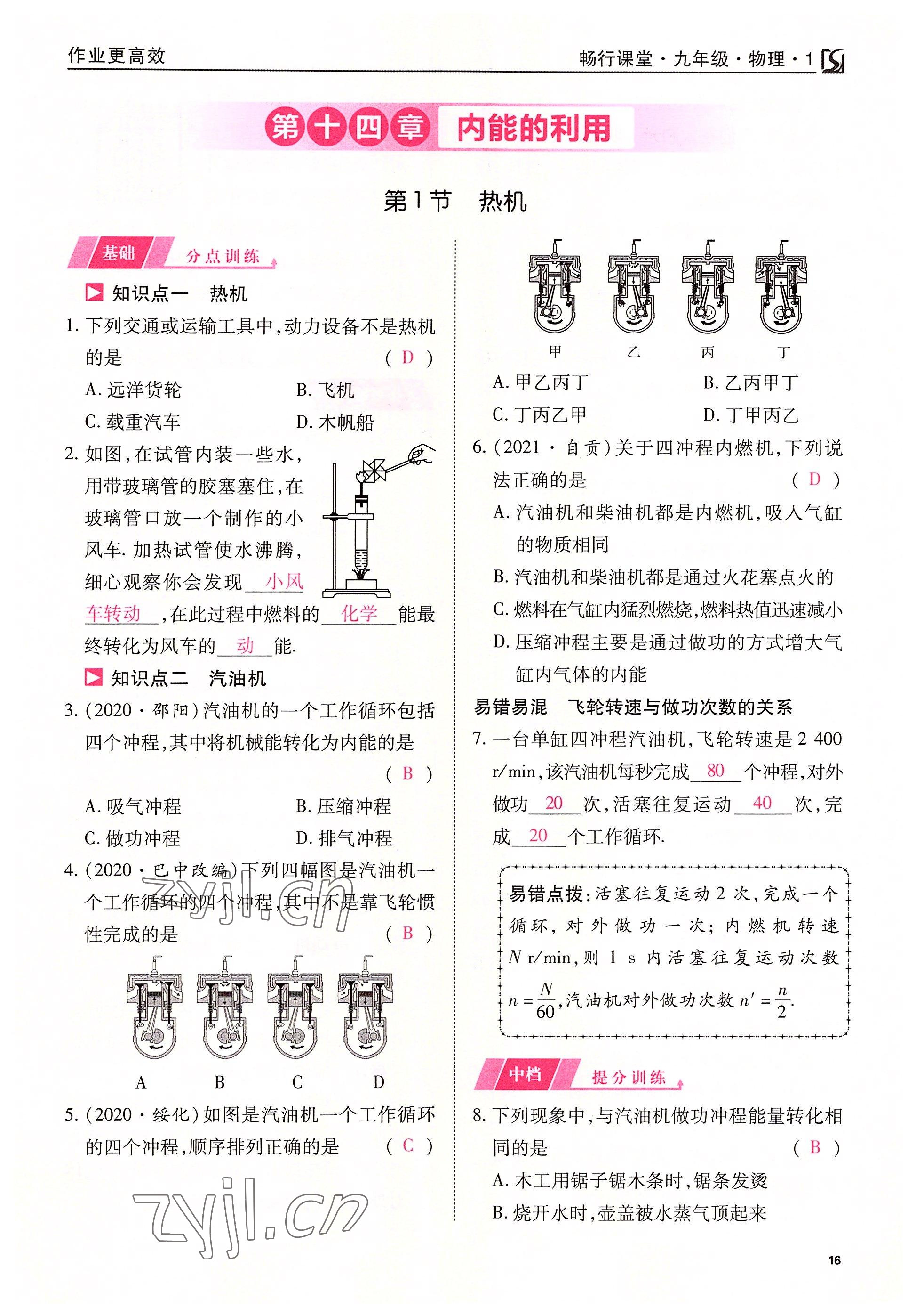 2022年暢行課堂九年級物理上冊人教版山西專版 參考答案第16頁