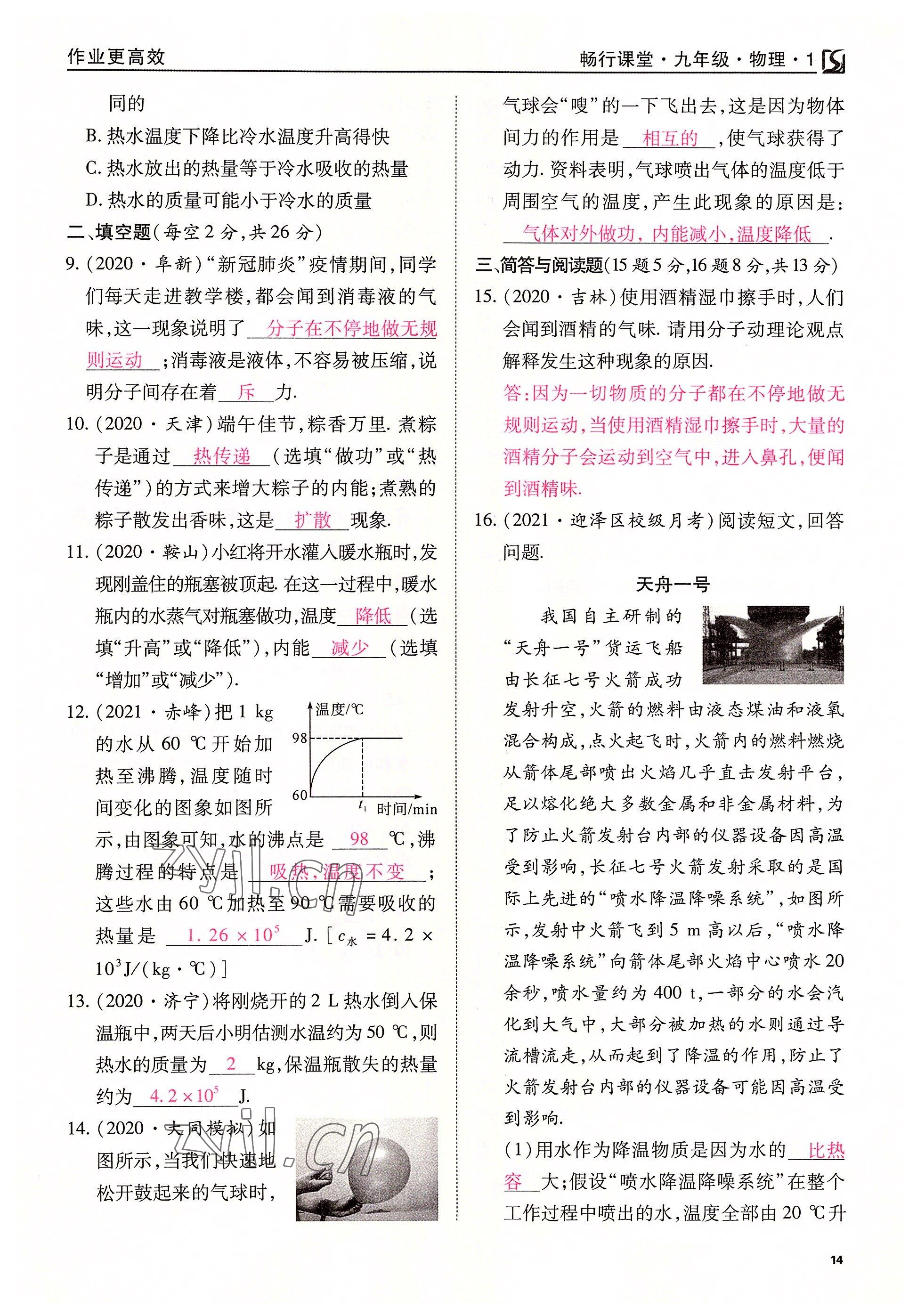 2022年暢行課堂九年級(jí)物理上冊(cè)人教版山西專版 參考答案第14頁