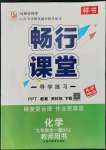 2022年暢行課堂九年級化學全一冊滬教版