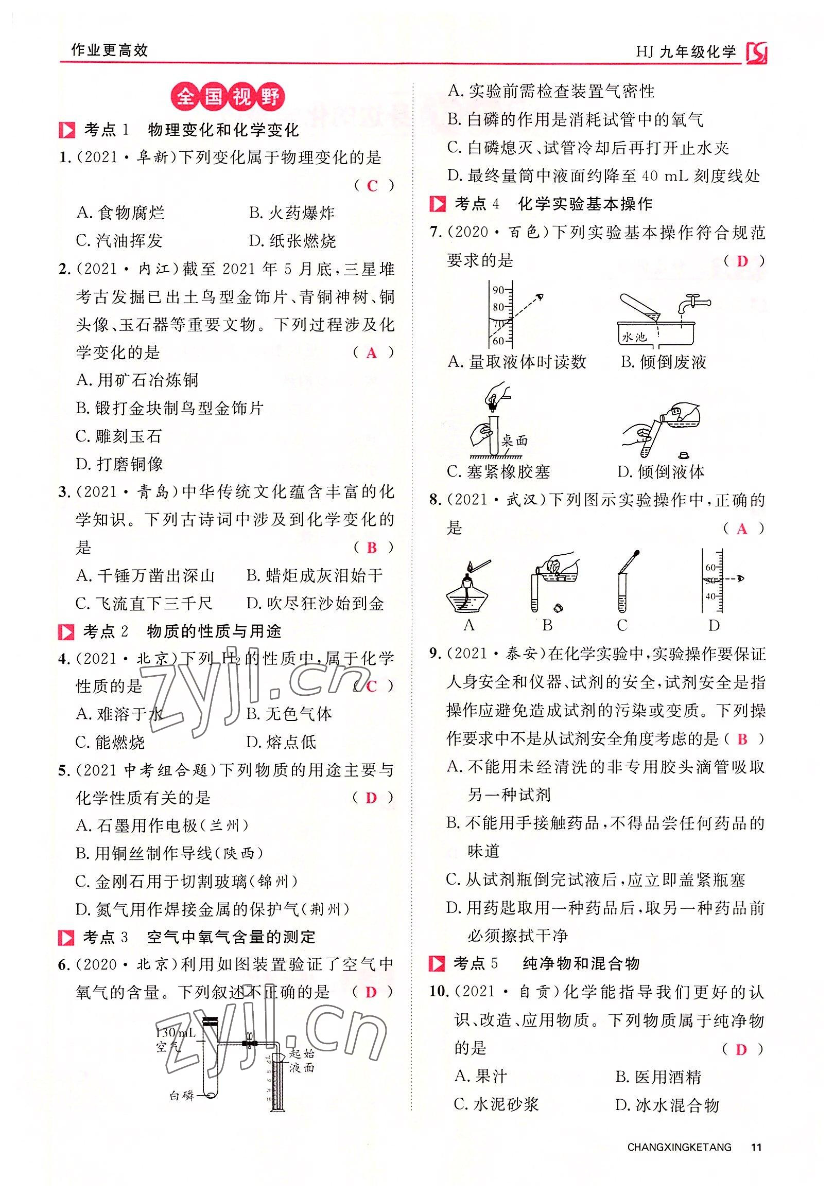 2022年畅行课堂九年级化学全一册沪教版 参考答案第27页