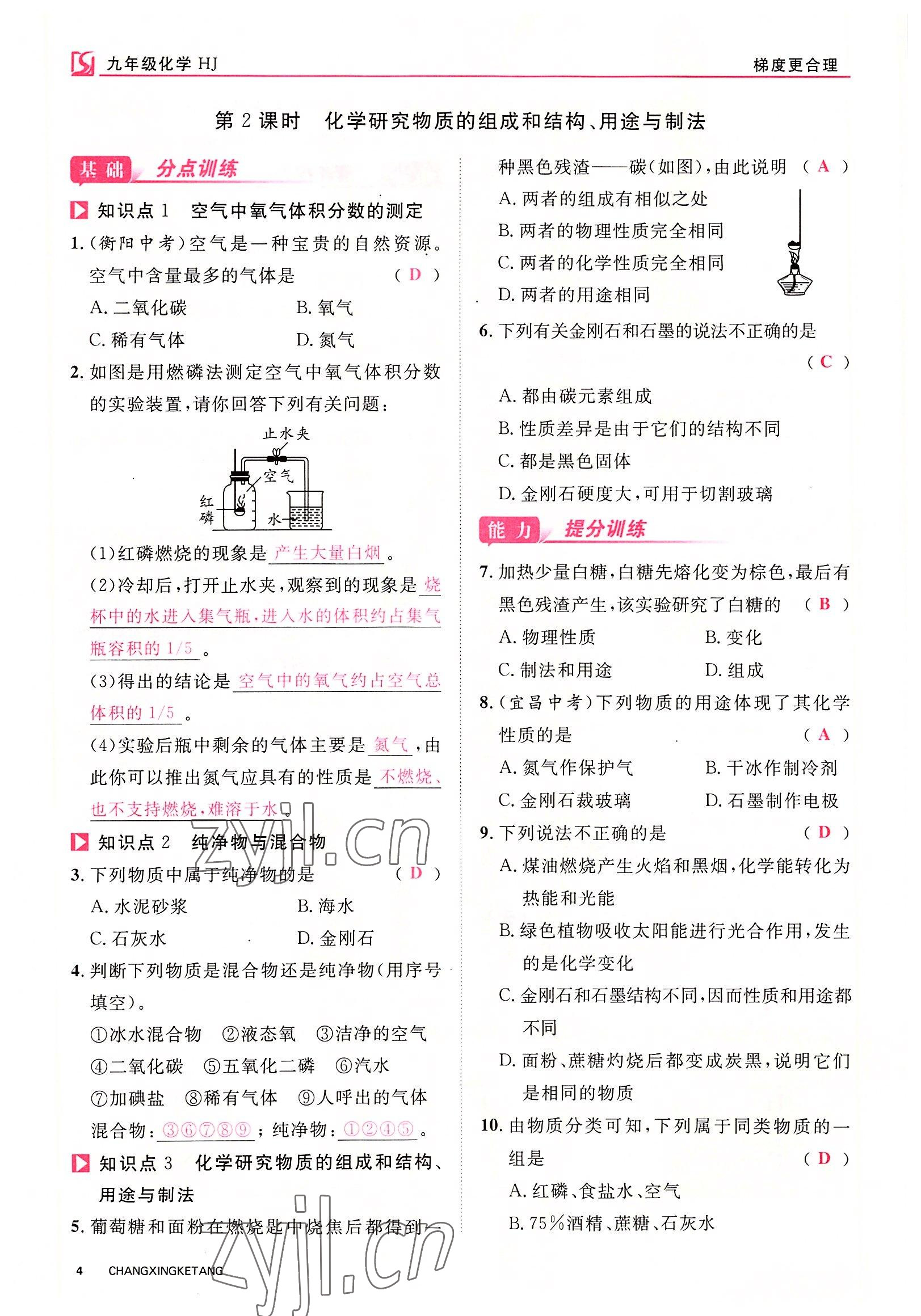 2022年暢行課堂九年級化學(xué)全一冊滬教版 參考答案第7頁