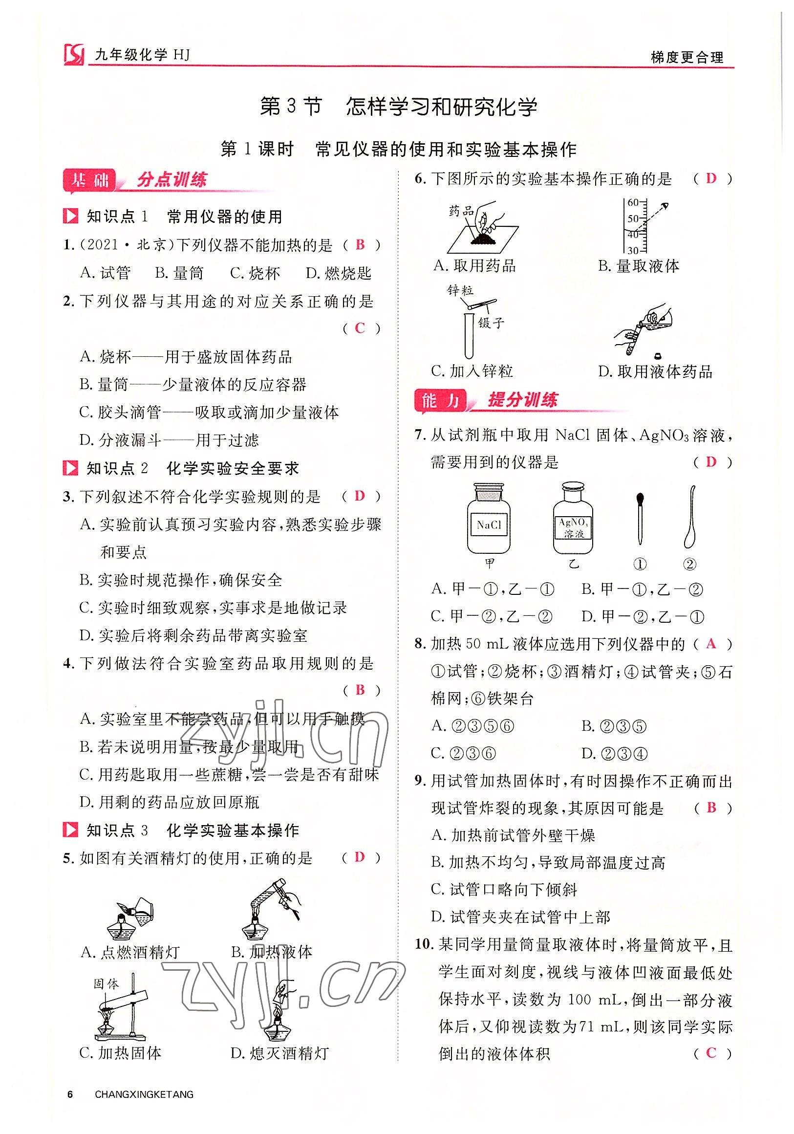 2022年畅行课堂九年级化学全一册沪教版 参考答案第12页