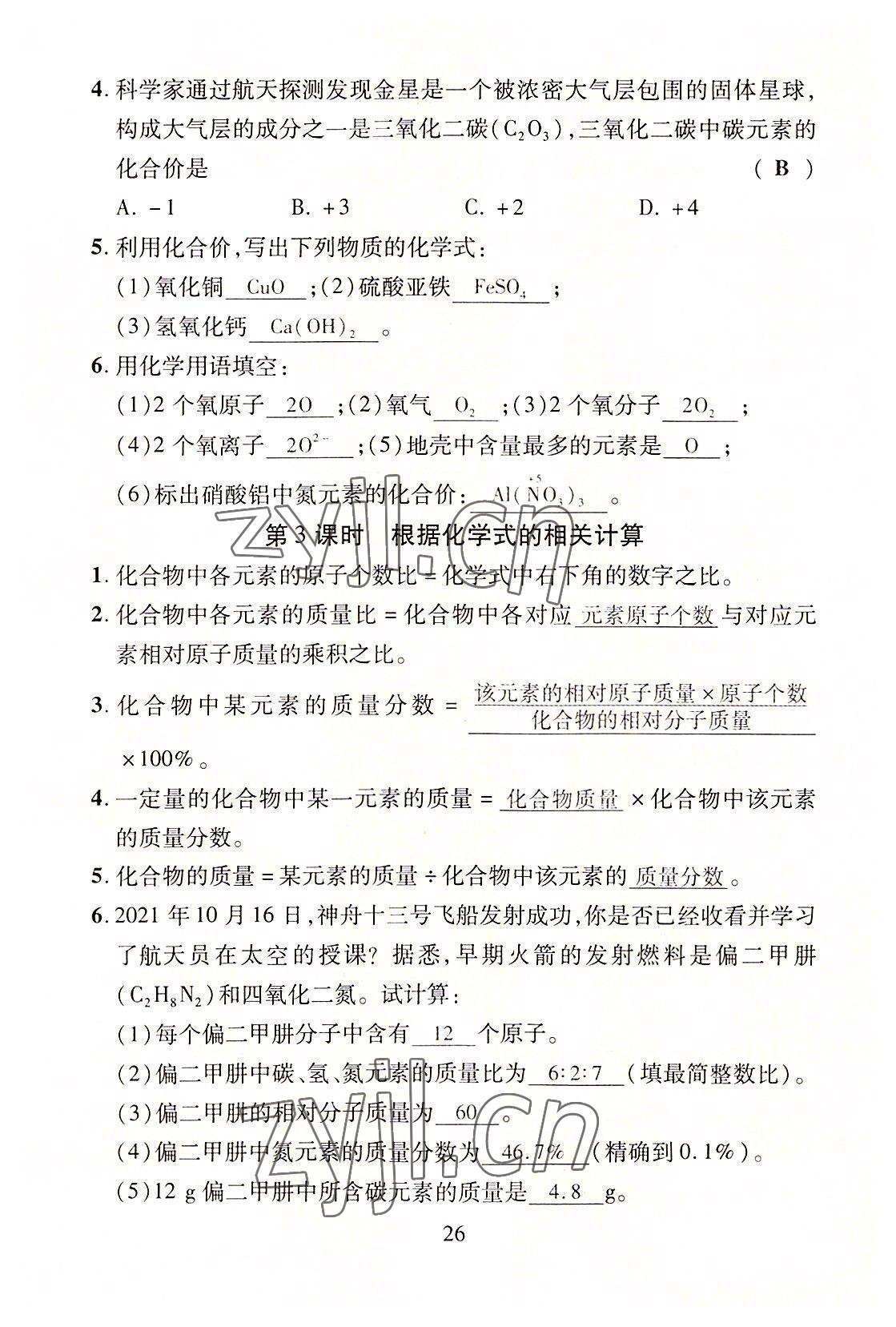 2022年畅行课堂九年级化学全一册沪教版 第26页