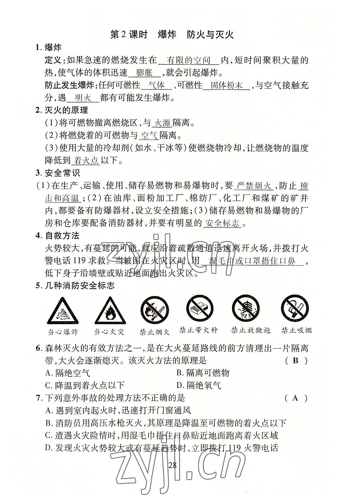 2022年畅行课堂九年级化学全一册沪教版 第28页