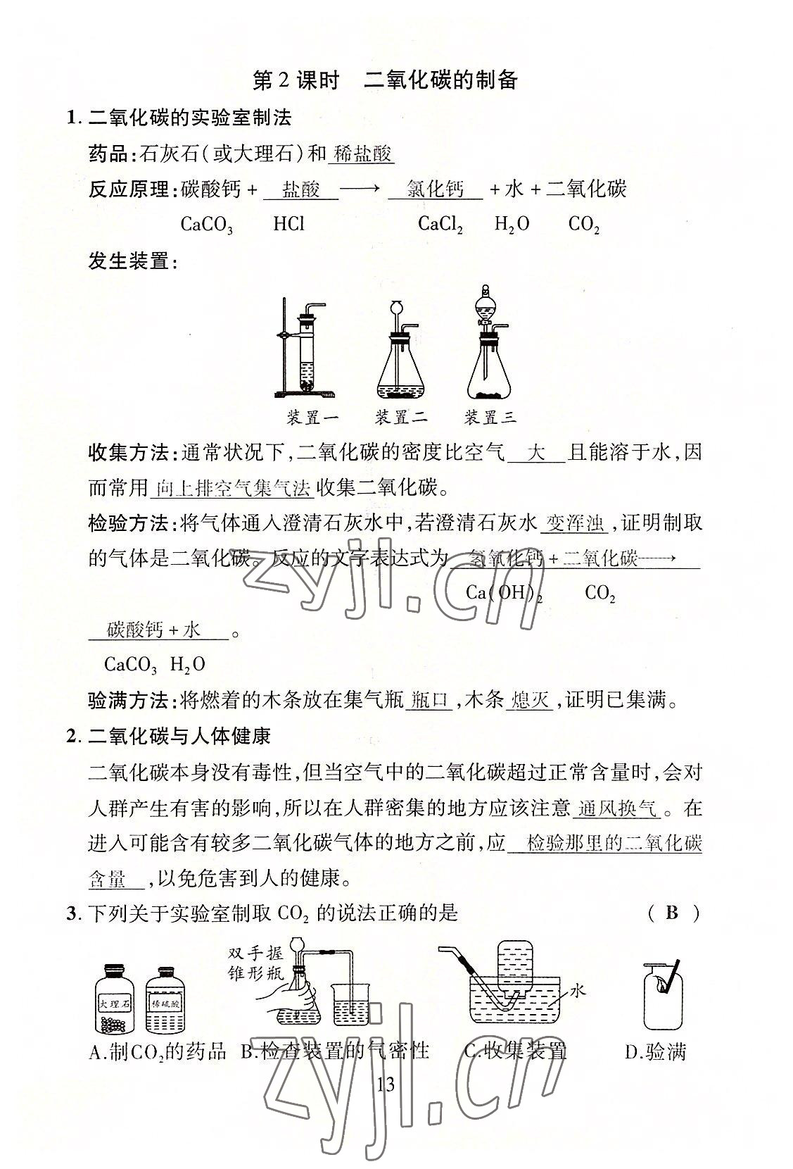 2022年畅行课堂九年级化学全一册沪教版 第13页