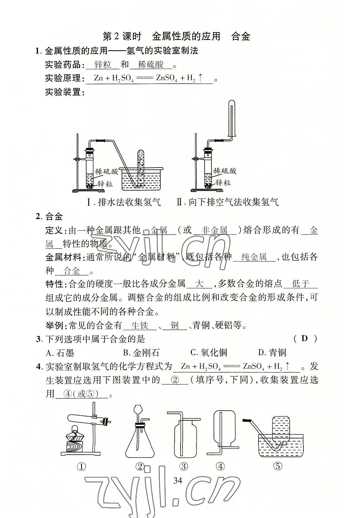 2022年畅行课堂九年级化学全一册沪教版 第34页