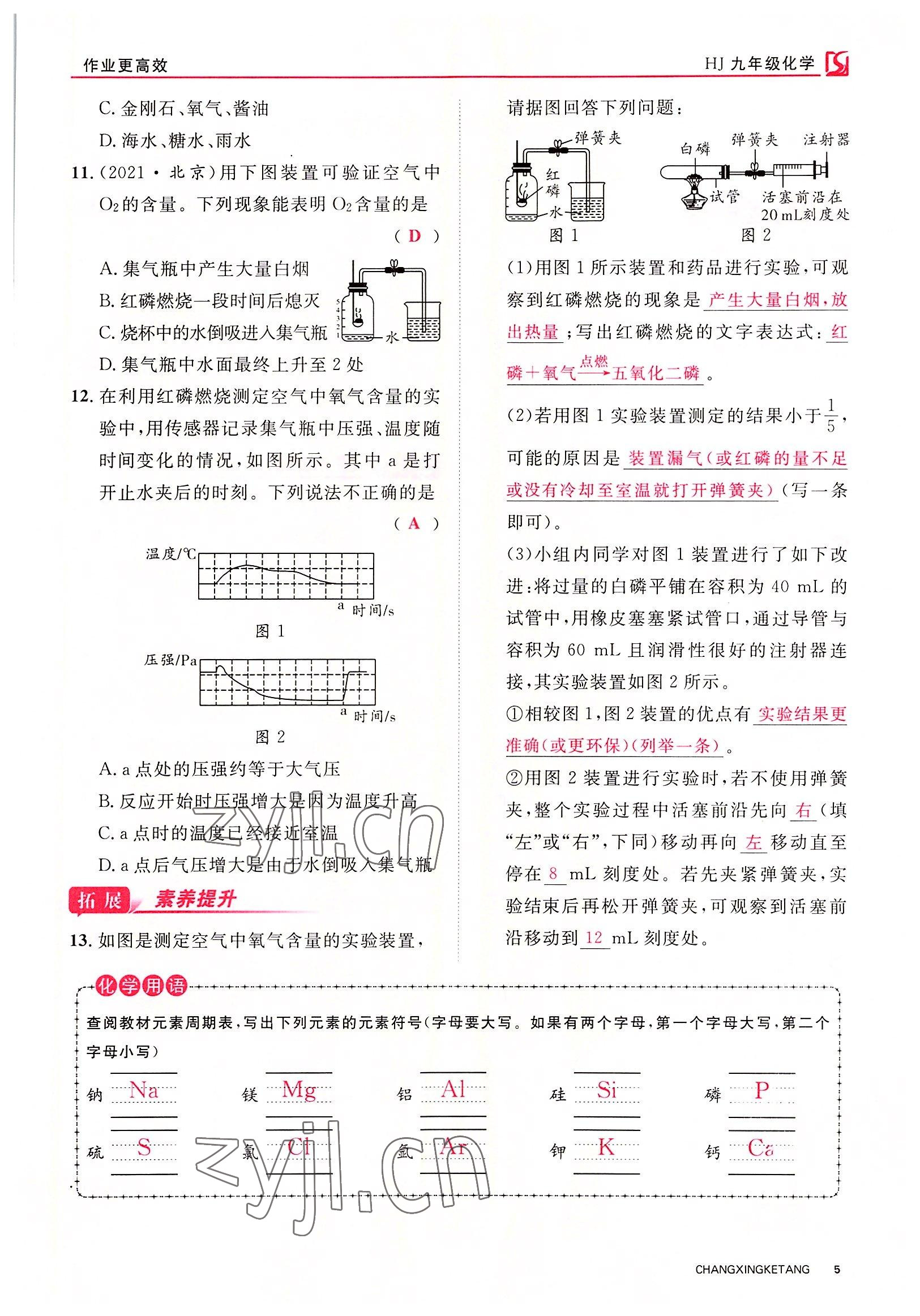 2022年畅行课堂九年级化学全一册沪教版 参考答案第9页