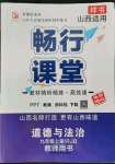 2022年暢行課堂九年級(jí)道德與法治上冊(cè)人教版山西專版