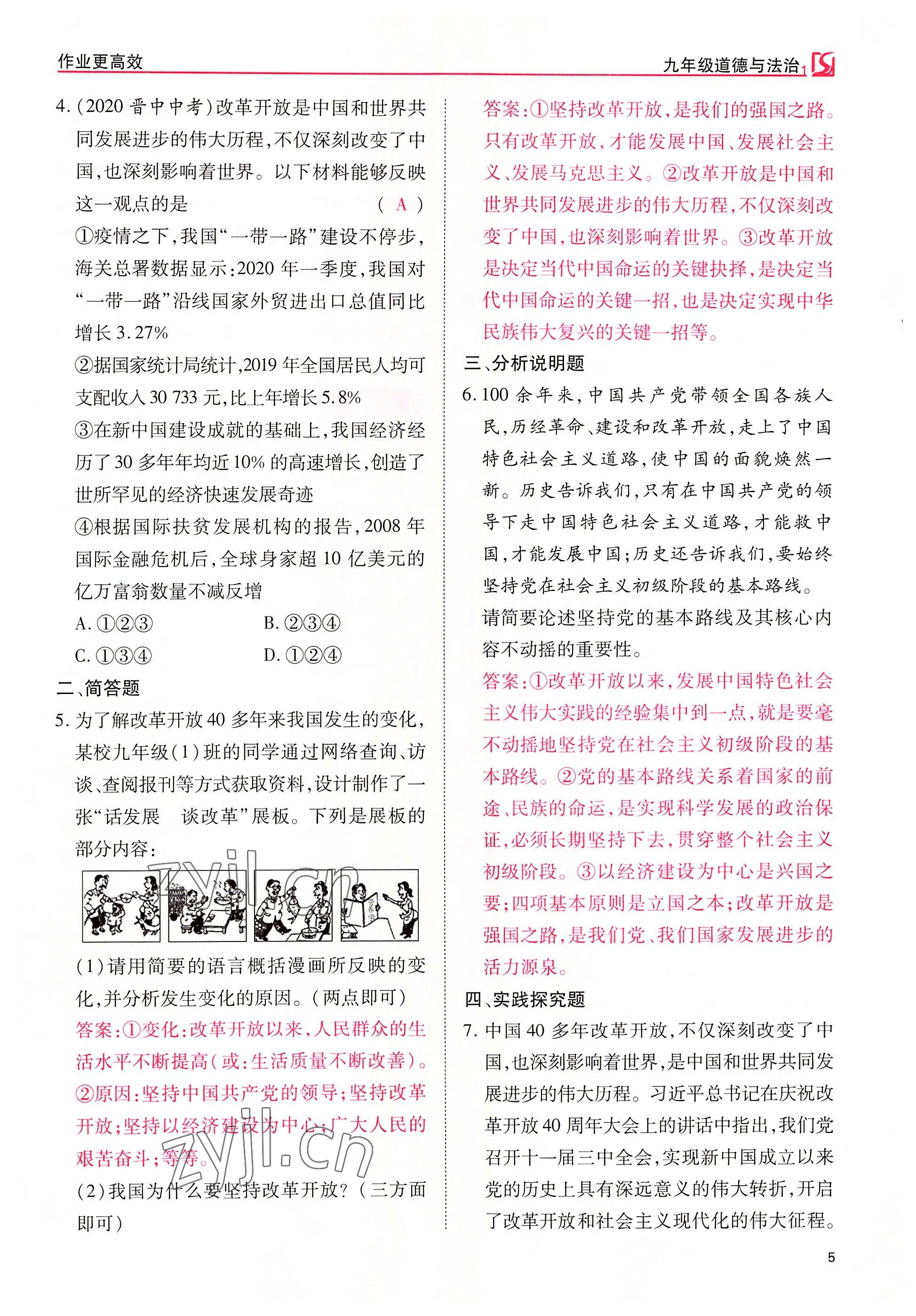 2022年暢行課堂九年級(jí)道德與法治上冊(cè)人教版山西專版 參考答案第5頁(yè)