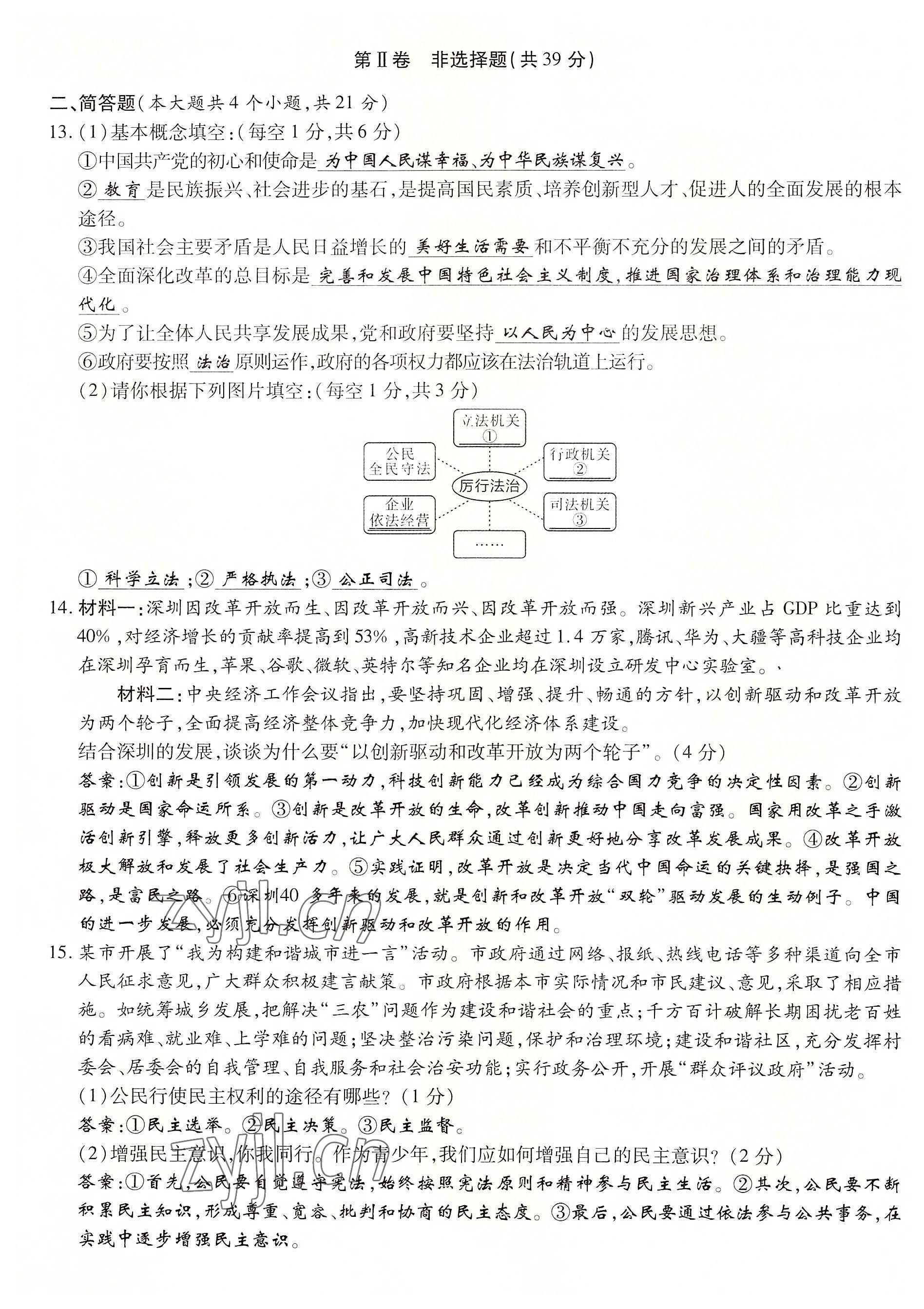 2022年暢行課堂九年級(jí)道德與法治上冊(cè)人教版山西專版 第16頁(yè)