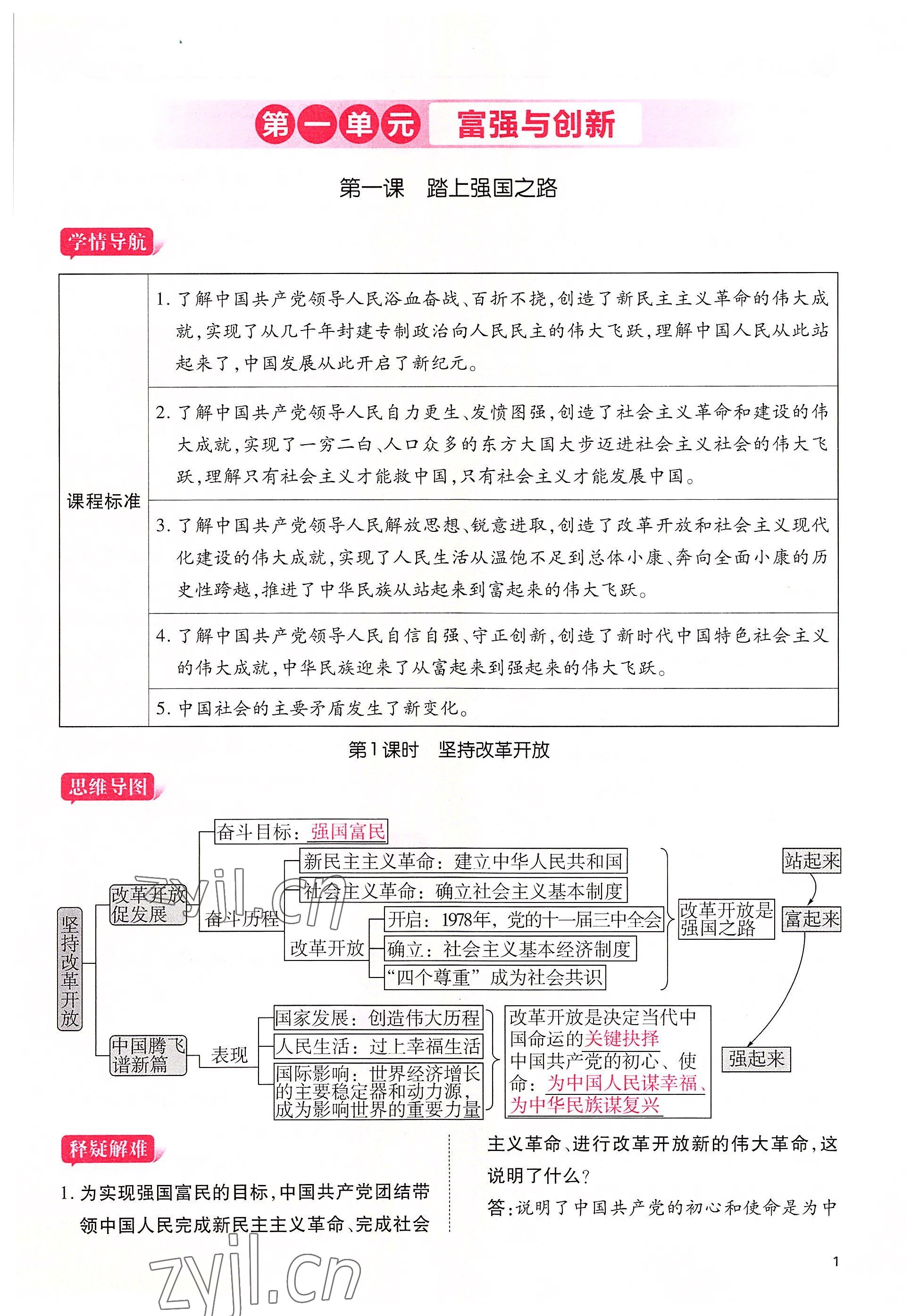 2022年暢行課堂九年級道德與法治上冊人教版山西專版 參考答案第1頁