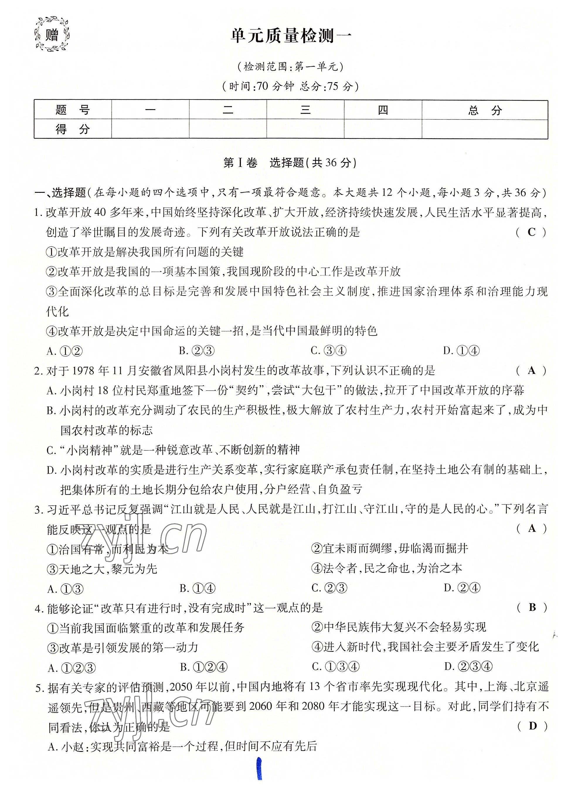 2022年暢行課堂九年級(jí)道德與法治上冊(cè)人教版山西專版 第1頁(yè)