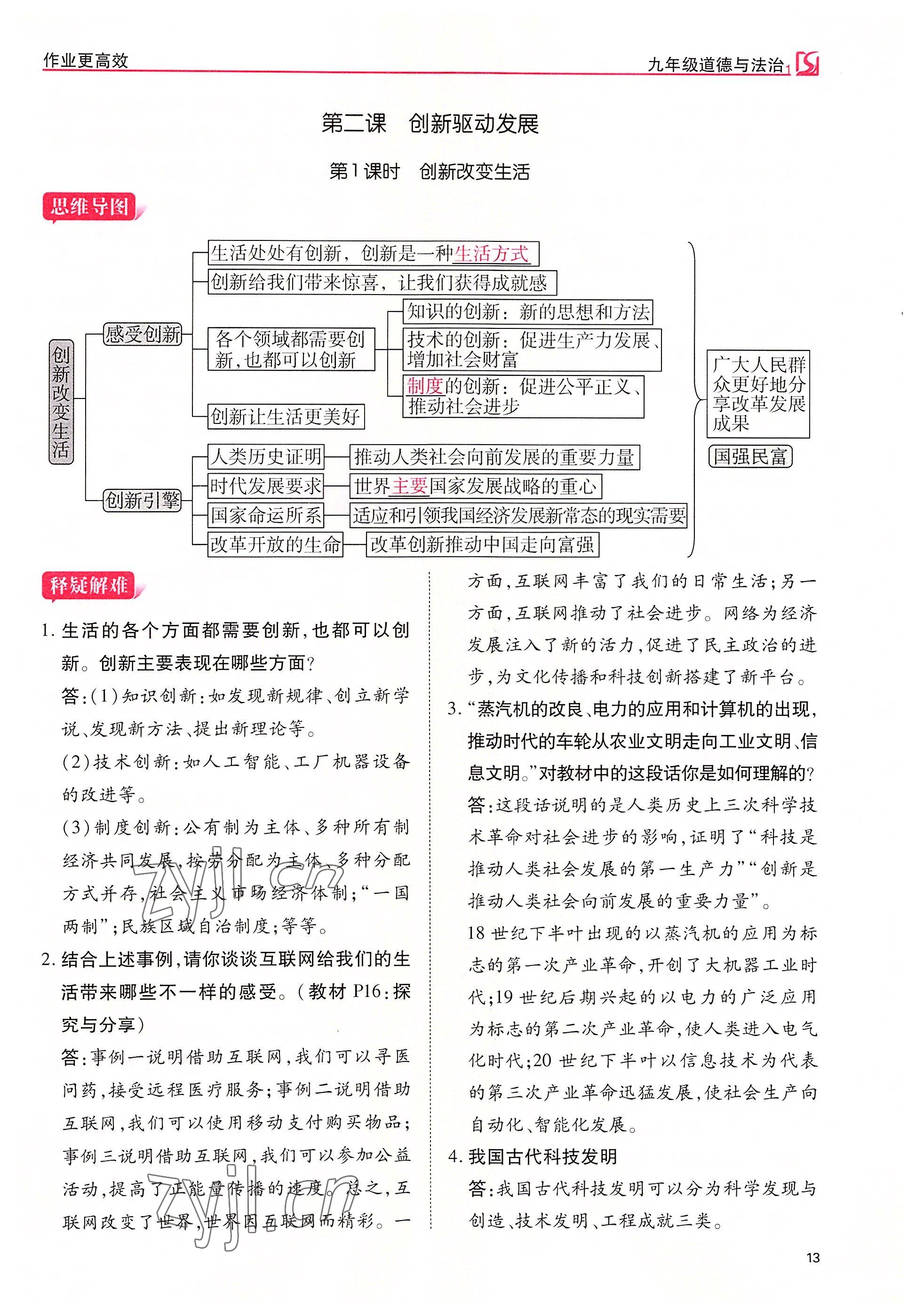 2022年暢行課堂九年級道德與法治上冊人教版山西專版 參考答案第13頁