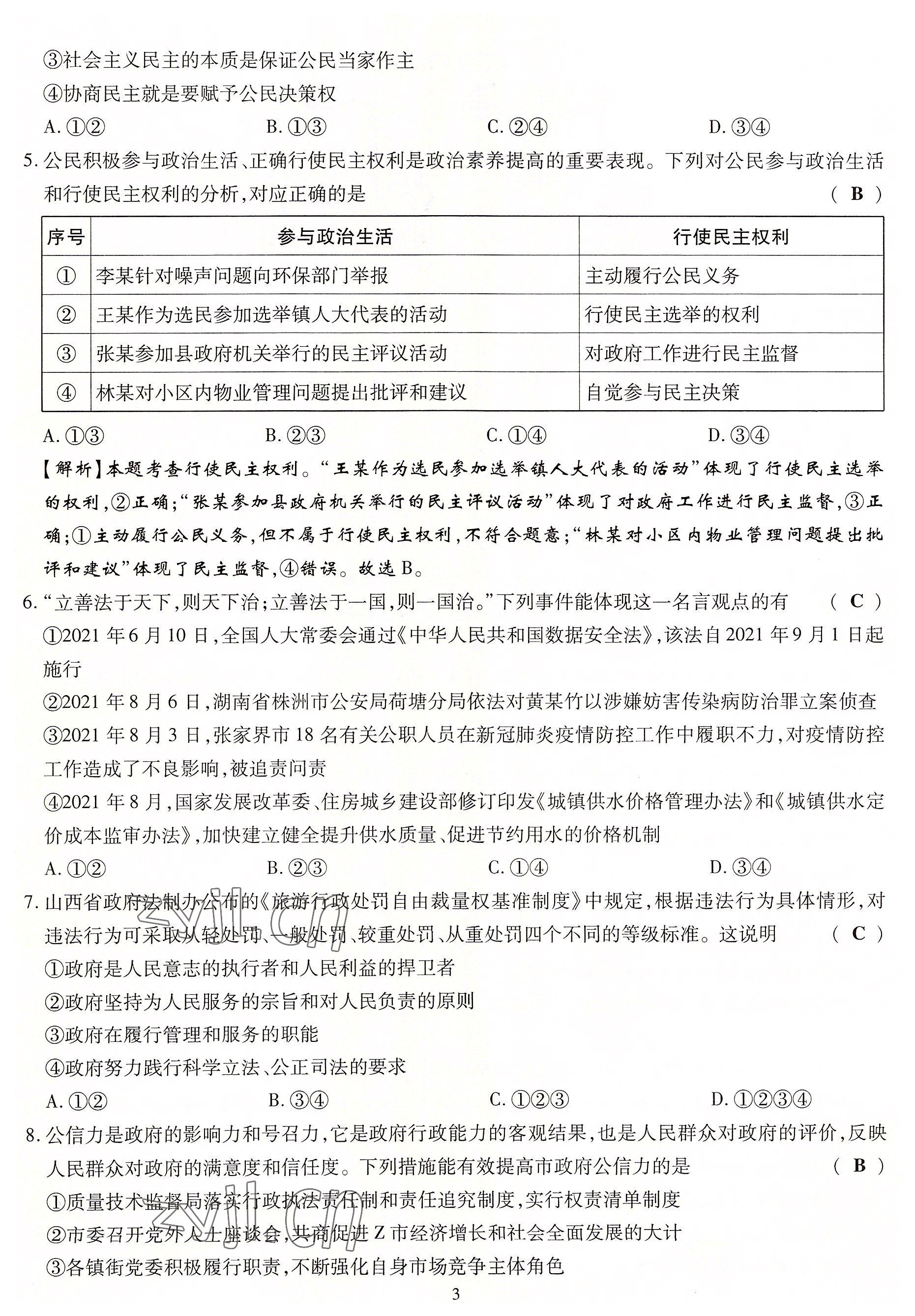 2022年暢行課堂九年級(jí)道德與法治上冊(cè)人教版山西專版 第8頁