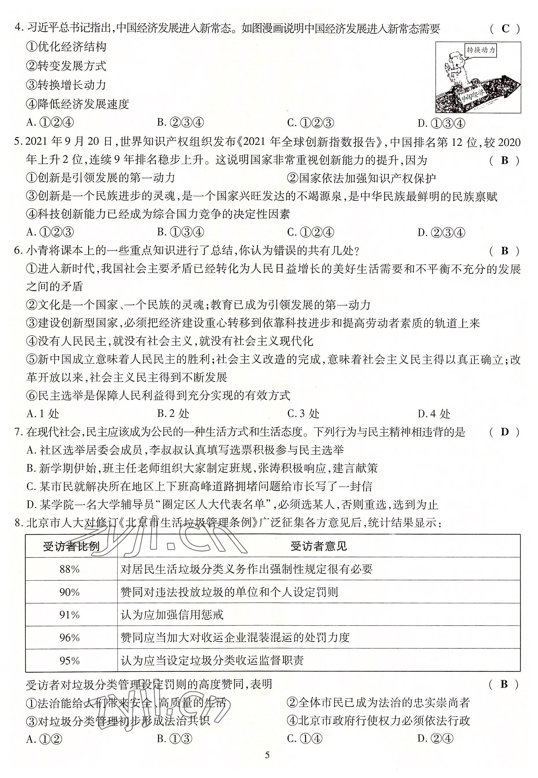 2022年暢行課堂九年級(jí)道德與法治上冊(cè)人教版山西專版 第14頁