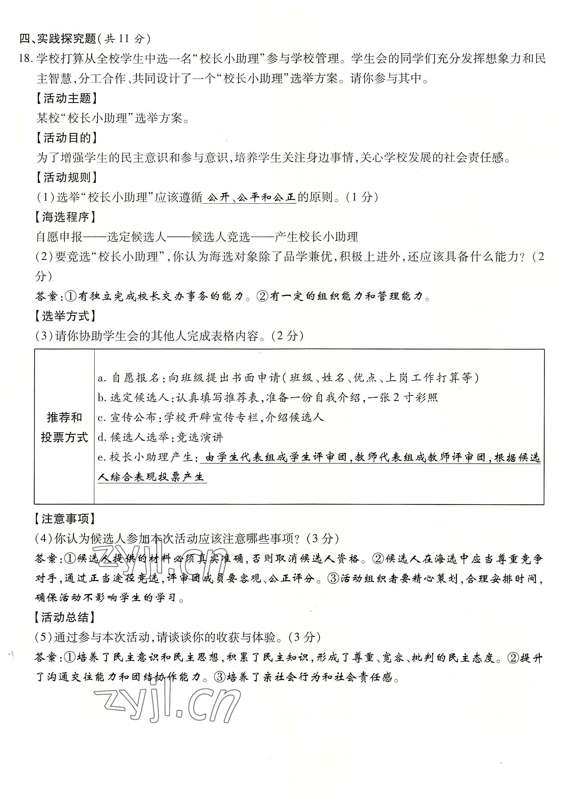 2022年暢行課堂九年級(jí)道德與法治上冊(cè)人教版山西專版 第12頁