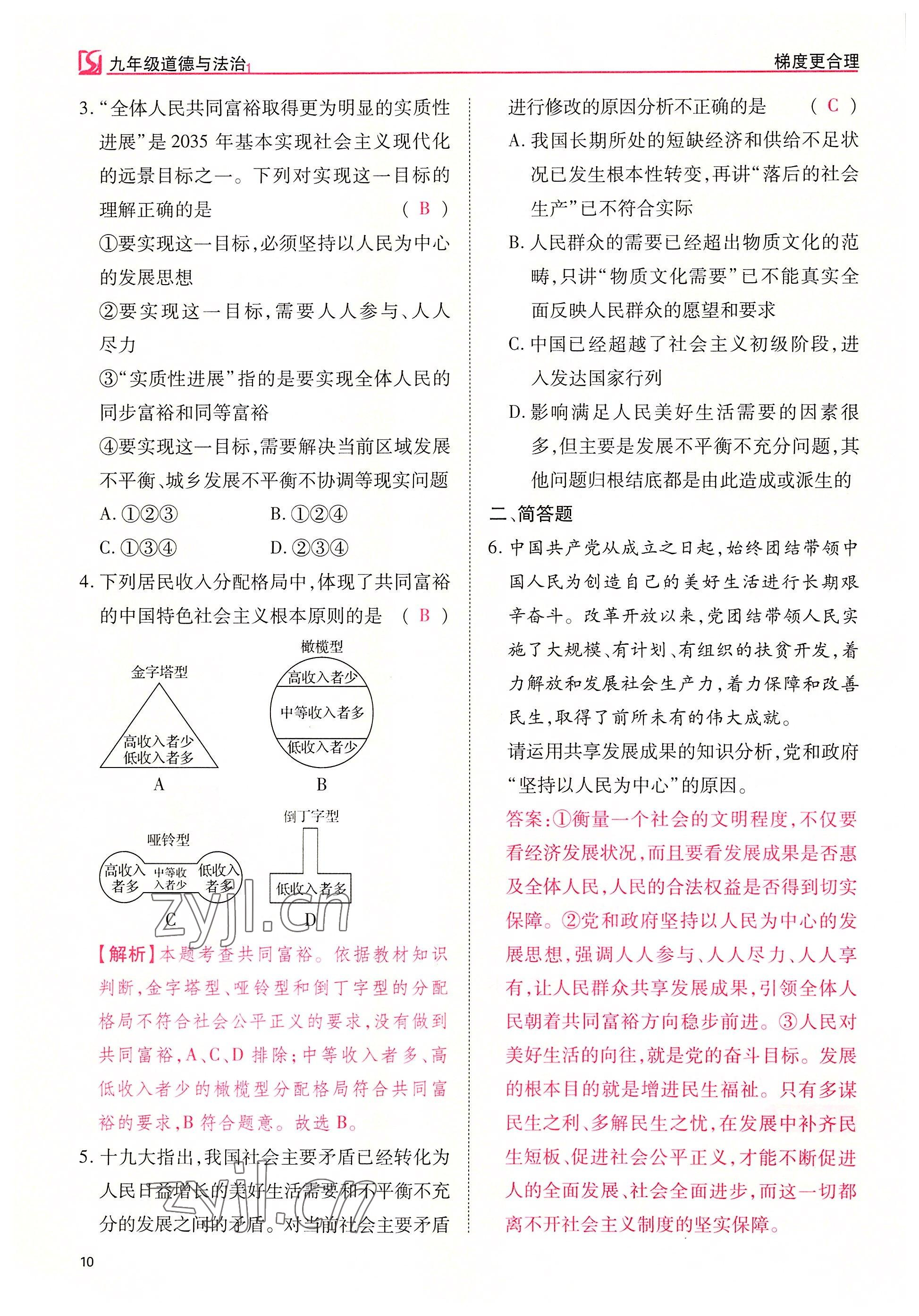 2022年暢行課堂九年級道德與法治上冊人教版山西專版 參考答案第10頁