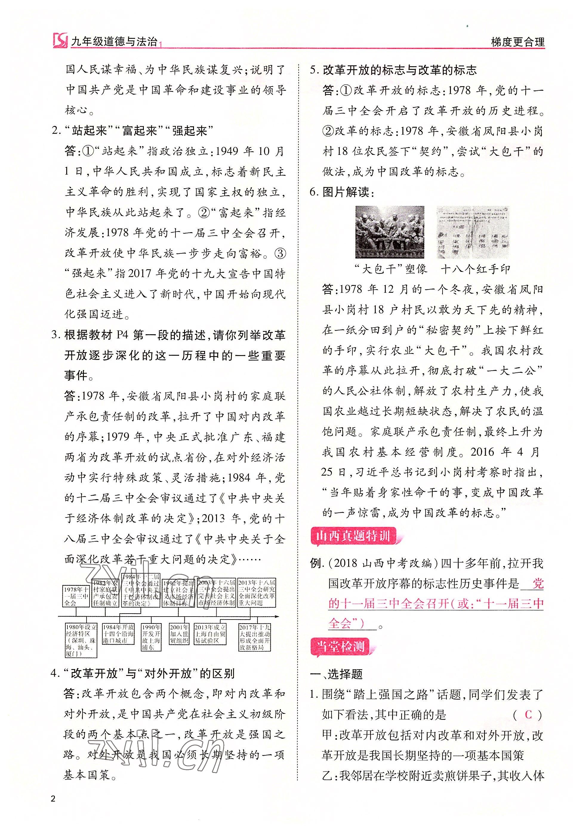 2022年暢行課堂九年級道德與法治上冊人教版山西專版 參考答案第2頁