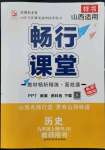 2022年暢行課堂九年級(jí)歷史上冊人教版山西專版