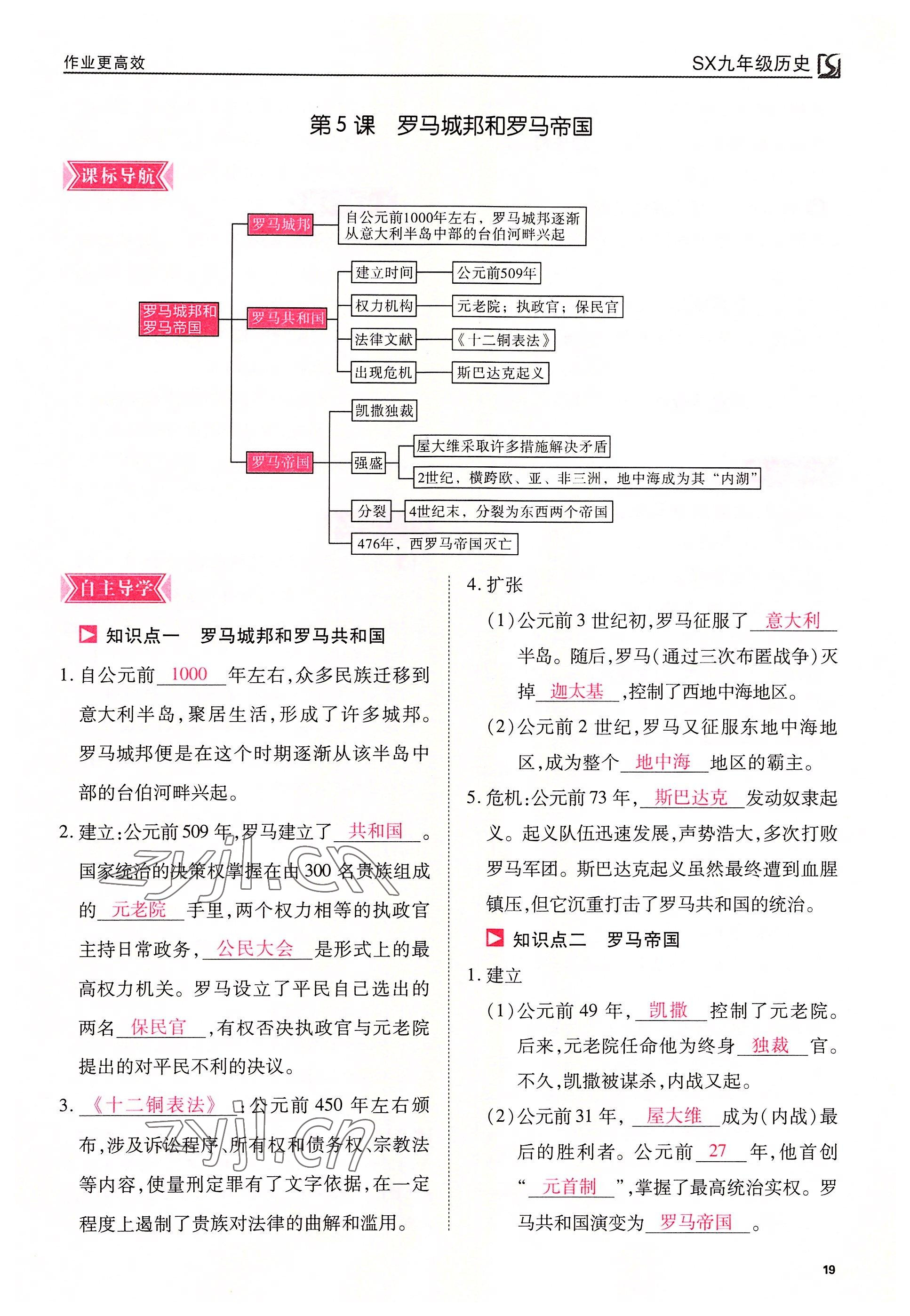 2022年暢行課堂九年級(jí)歷史上冊(cè)人教版山西專版 參考答案第19頁(yè)