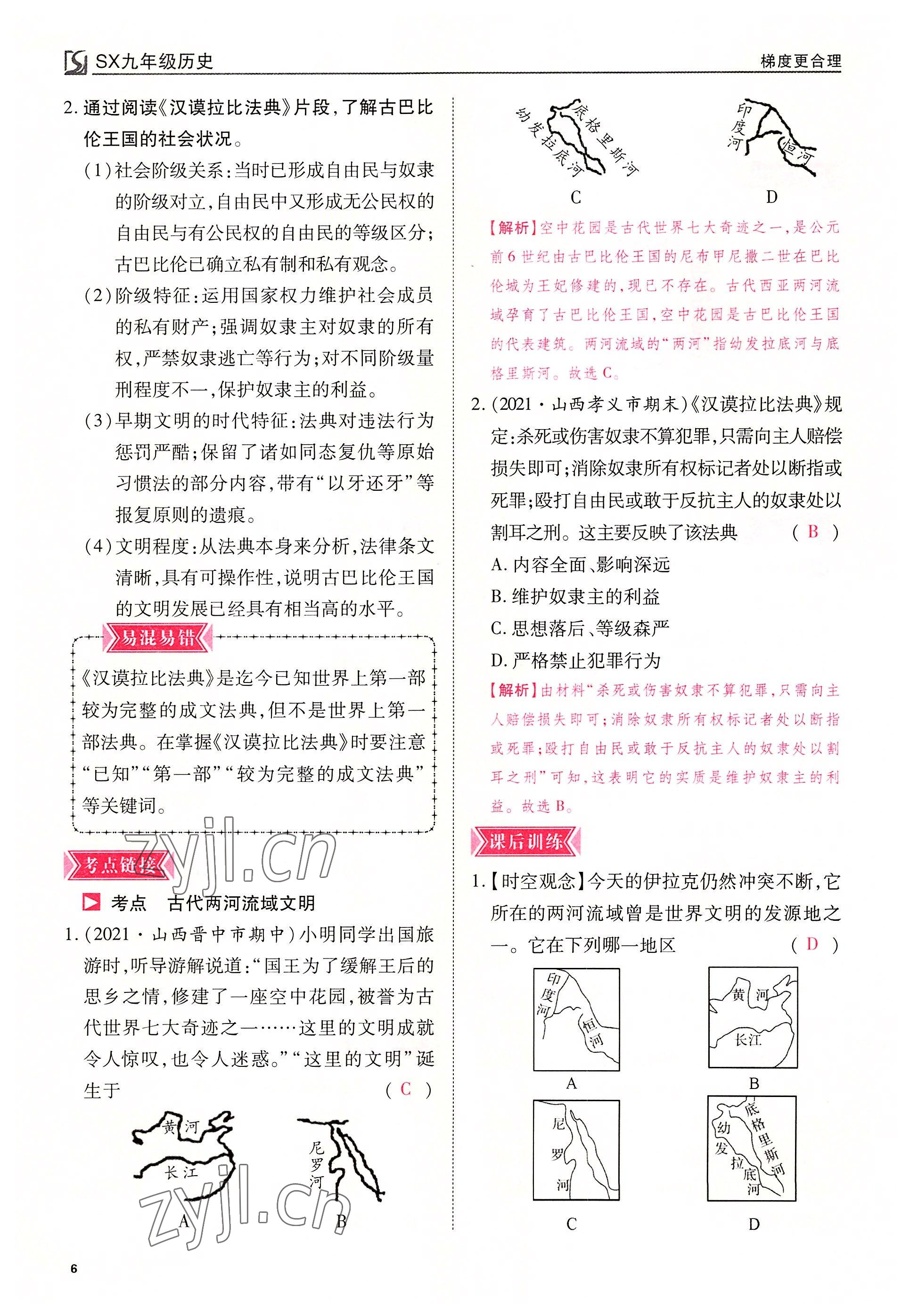 2022年暢行課堂九年級(jí)歷史上冊(cè)人教版山西專版 參考答案第6頁(yè)