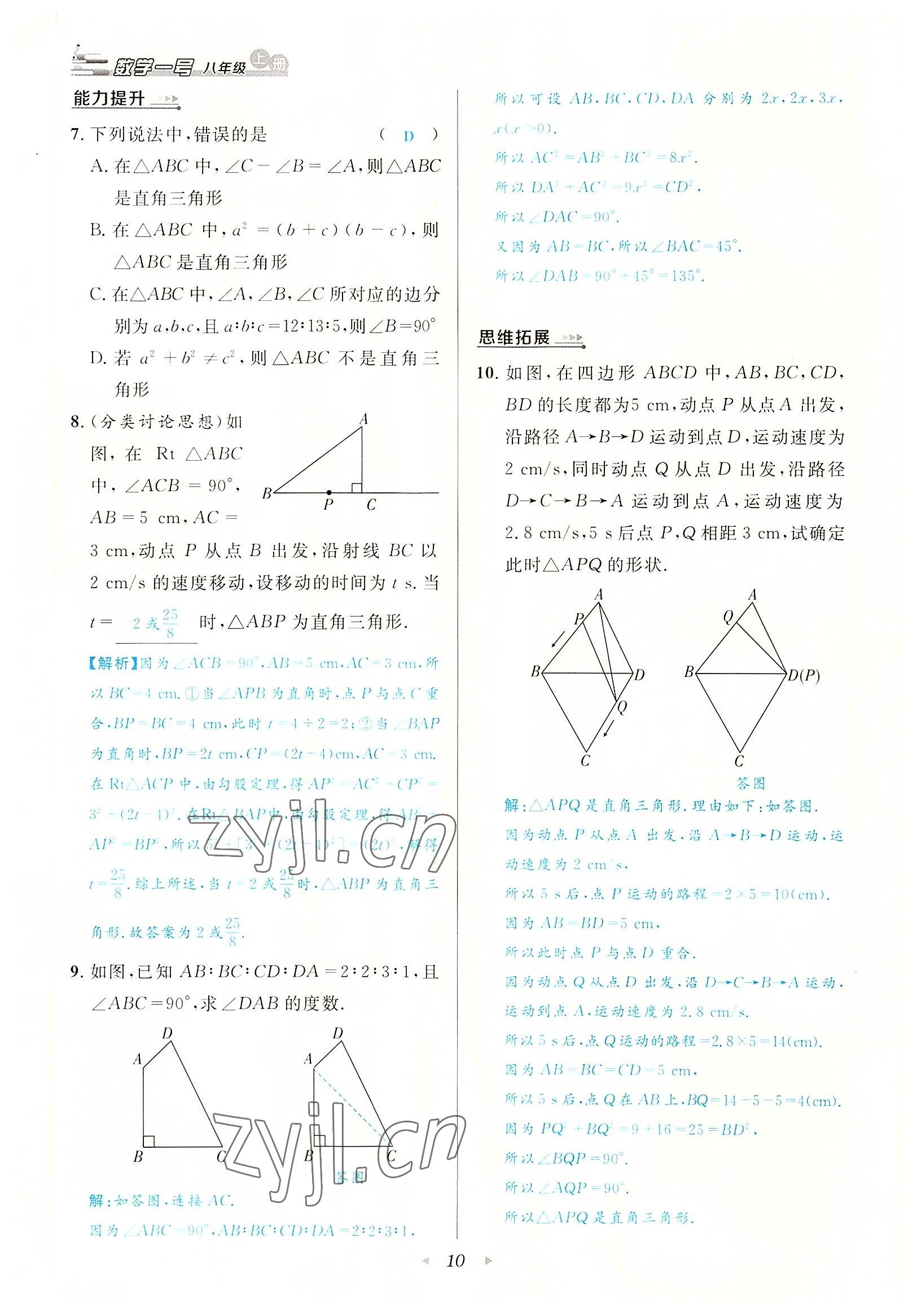 2022年數(shù)學(xué)一號八年級數(shù)學(xué)上冊北師大版 參考答案第10頁