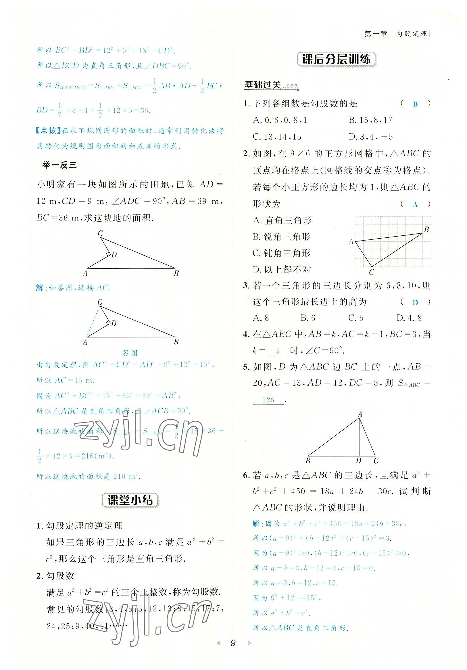 2022年數(shù)學(xué)一號(hào)八年級(jí)數(shù)學(xué)上冊(cè)北師大版 參考答案第9頁(yè)