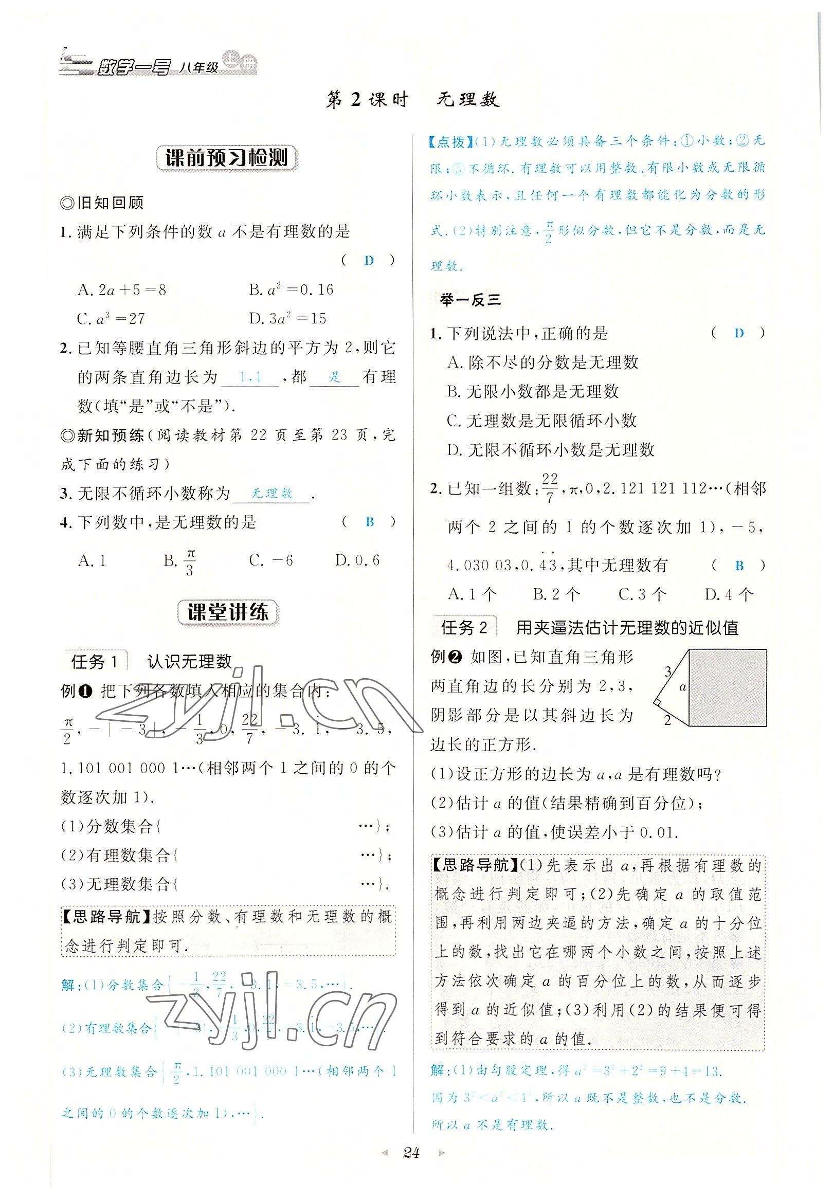 2022年數(shù)學(xué)一號八年級數(shù)學(xué)上冊北師大版 參考答案第24頁