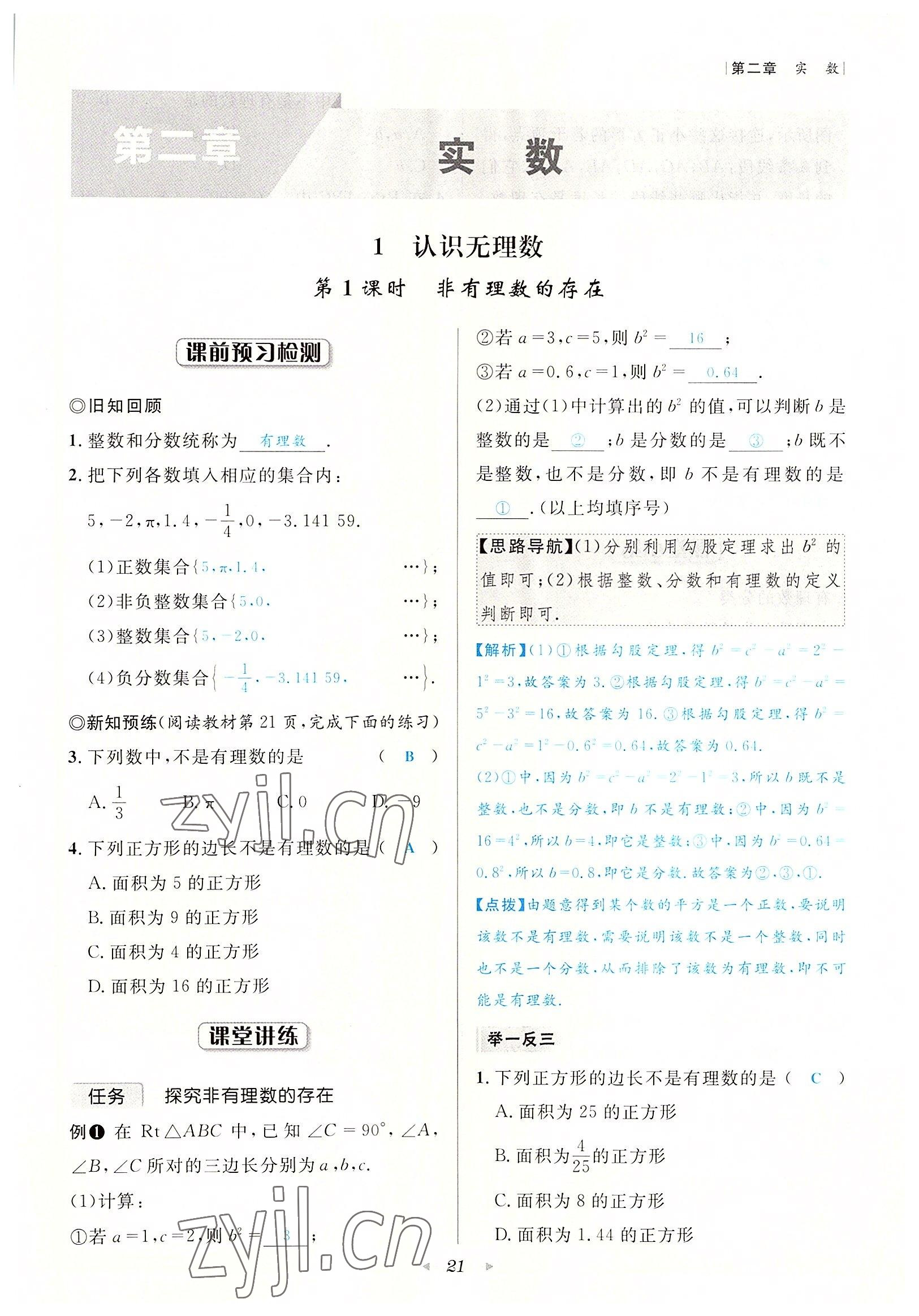 2022年數(shù)學(xué)一號八年級數(shù)學(xué)上冊北師大版 參考答案第21頁